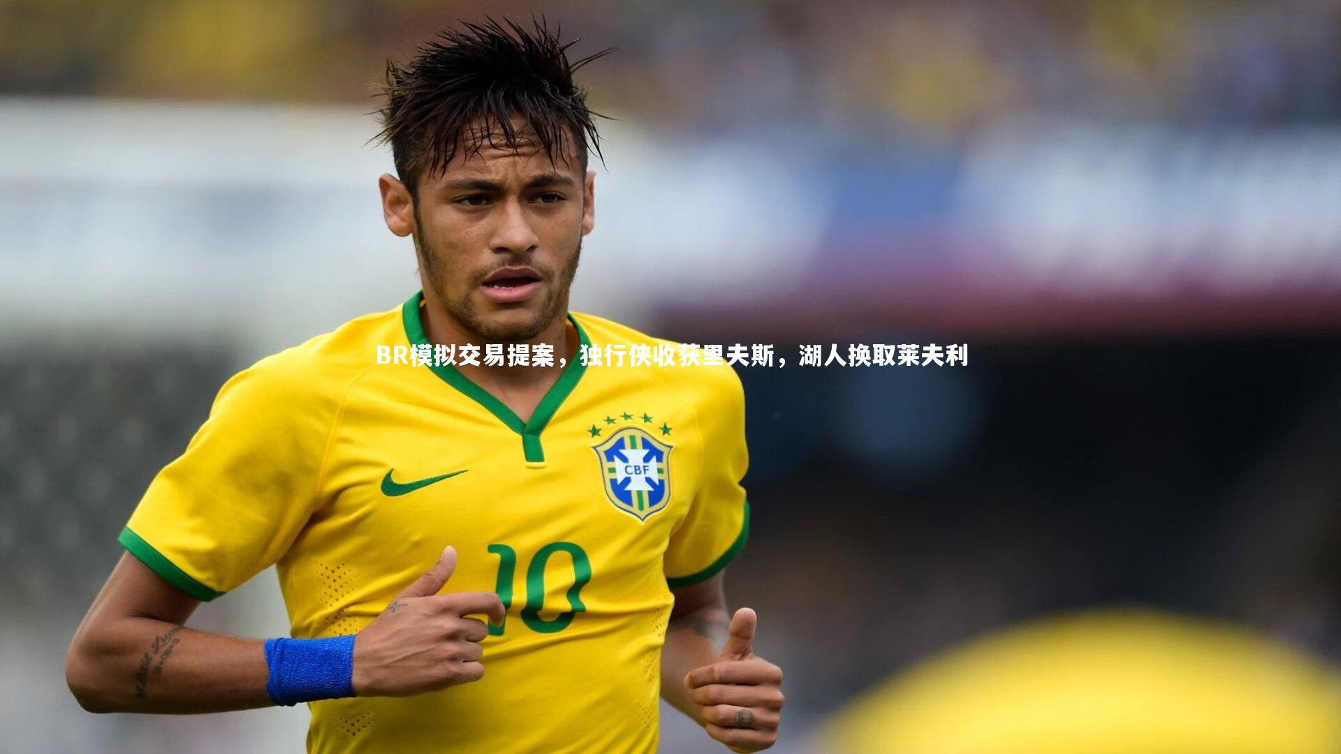 BR模拟交易提案，独行侠收获里夫斯，湖人换取莱夫利