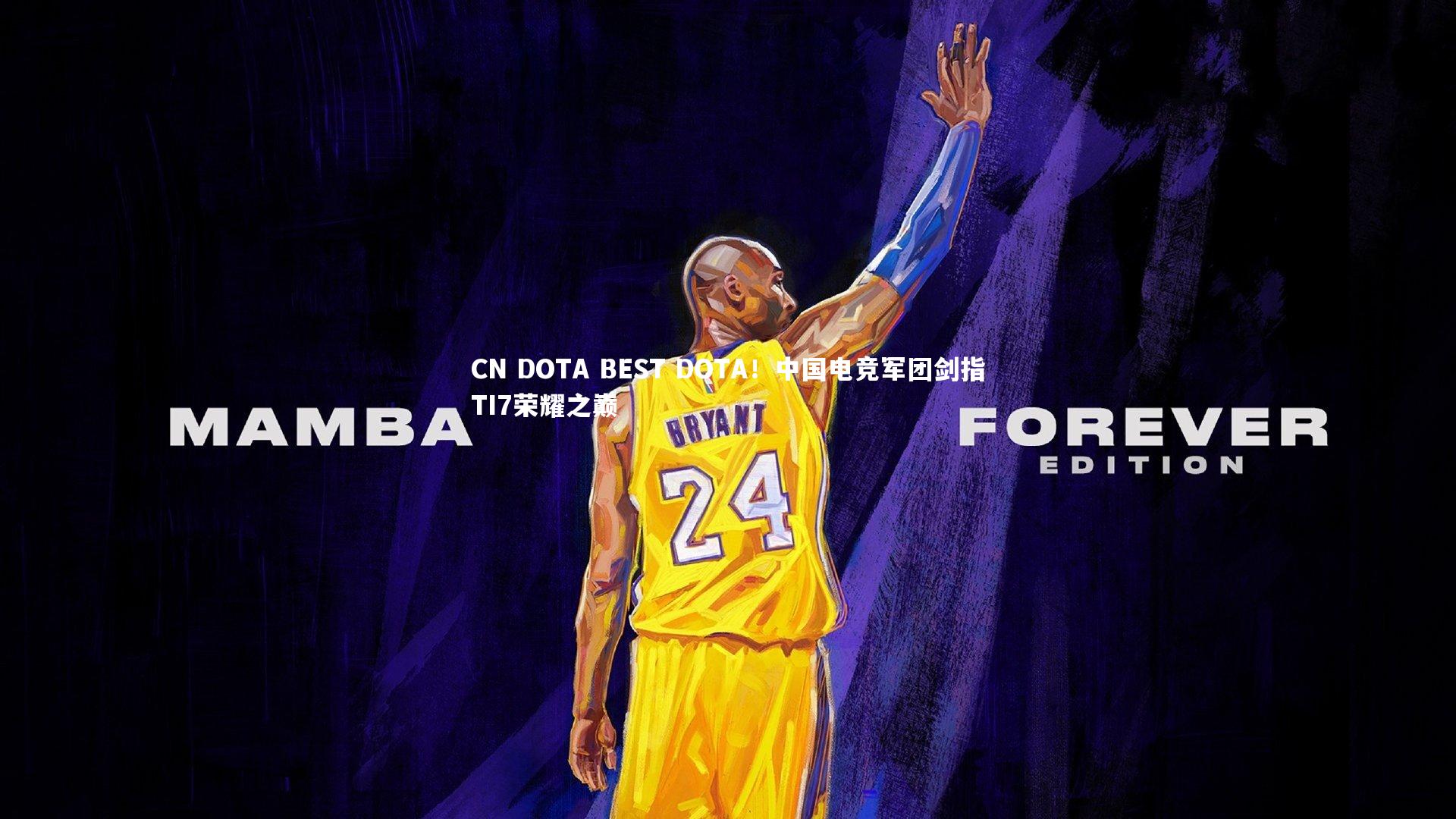 CN DOTA BEST DOTA！中国电竞军团剑指TI7荣耀之巅