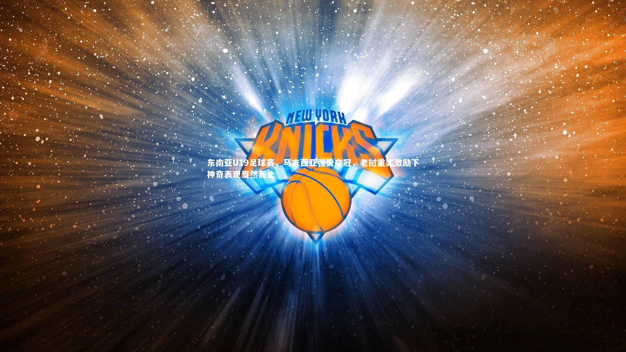 东南亚U19足球赛，马来西亚强势夺冠，老挝重奖激励下神奇表现戛然而止