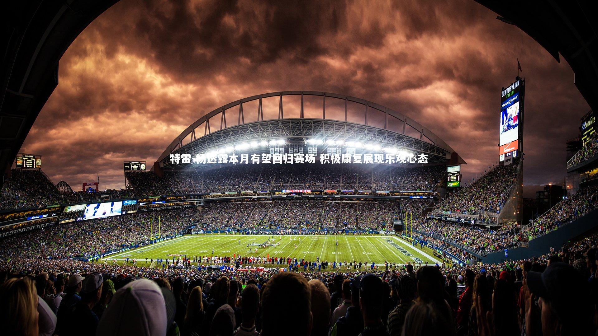 特雷-杨透露本月有望回归赛场 积极康复展现乐观心态