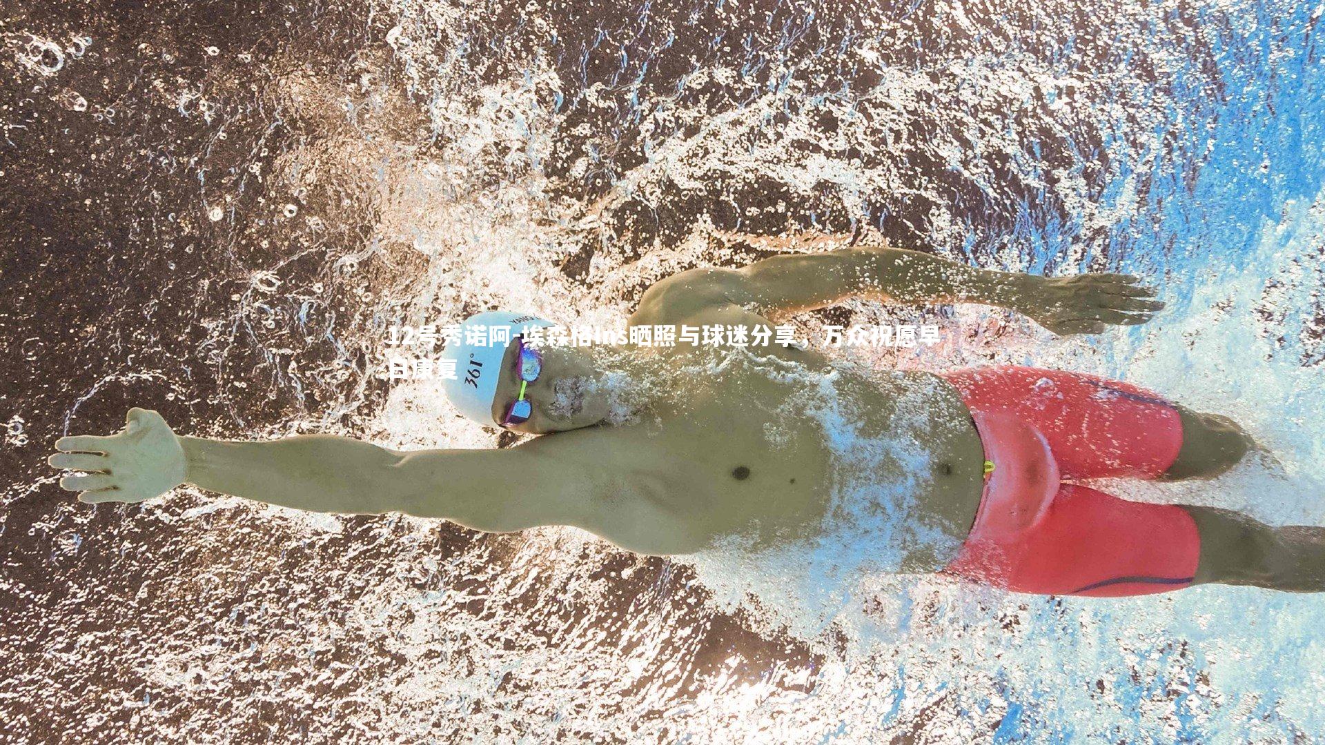 12号秀诺阿-埃森格Ins晒照与球迷分享，万众祝愿早日康复