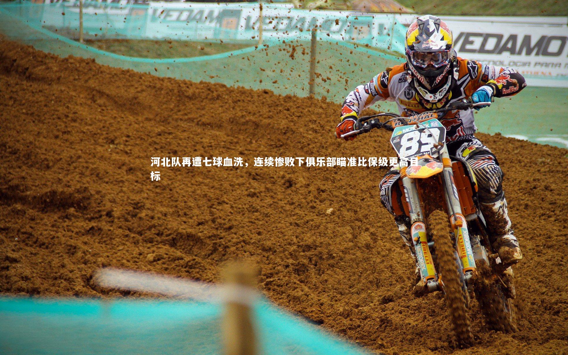 河北队再遭七球血洗，连续惨败下俱乐部瞄准比保级更高目标