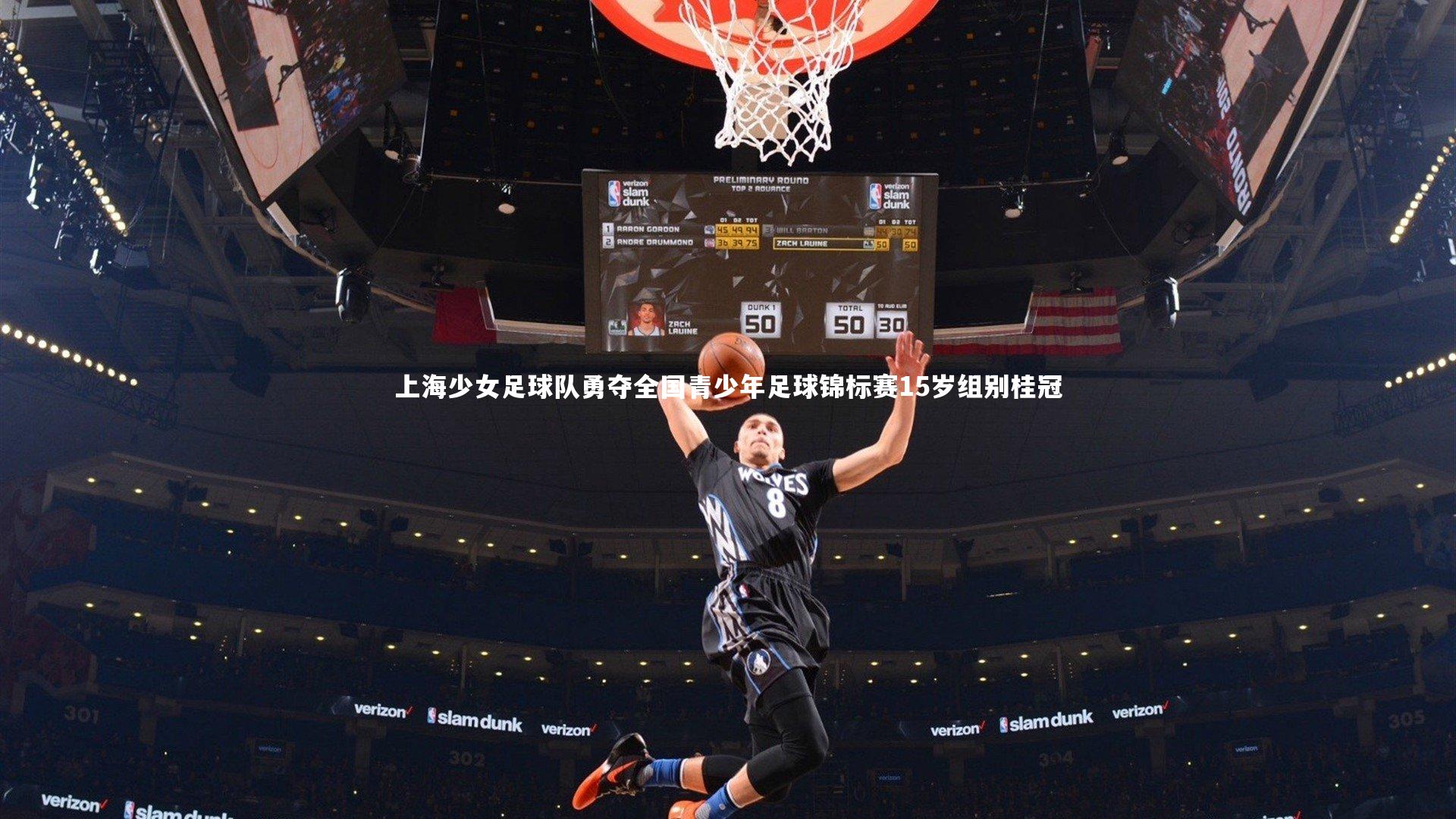 上海少女足球队勇夺全国青少年足球锦标赛15岁组别桂冠