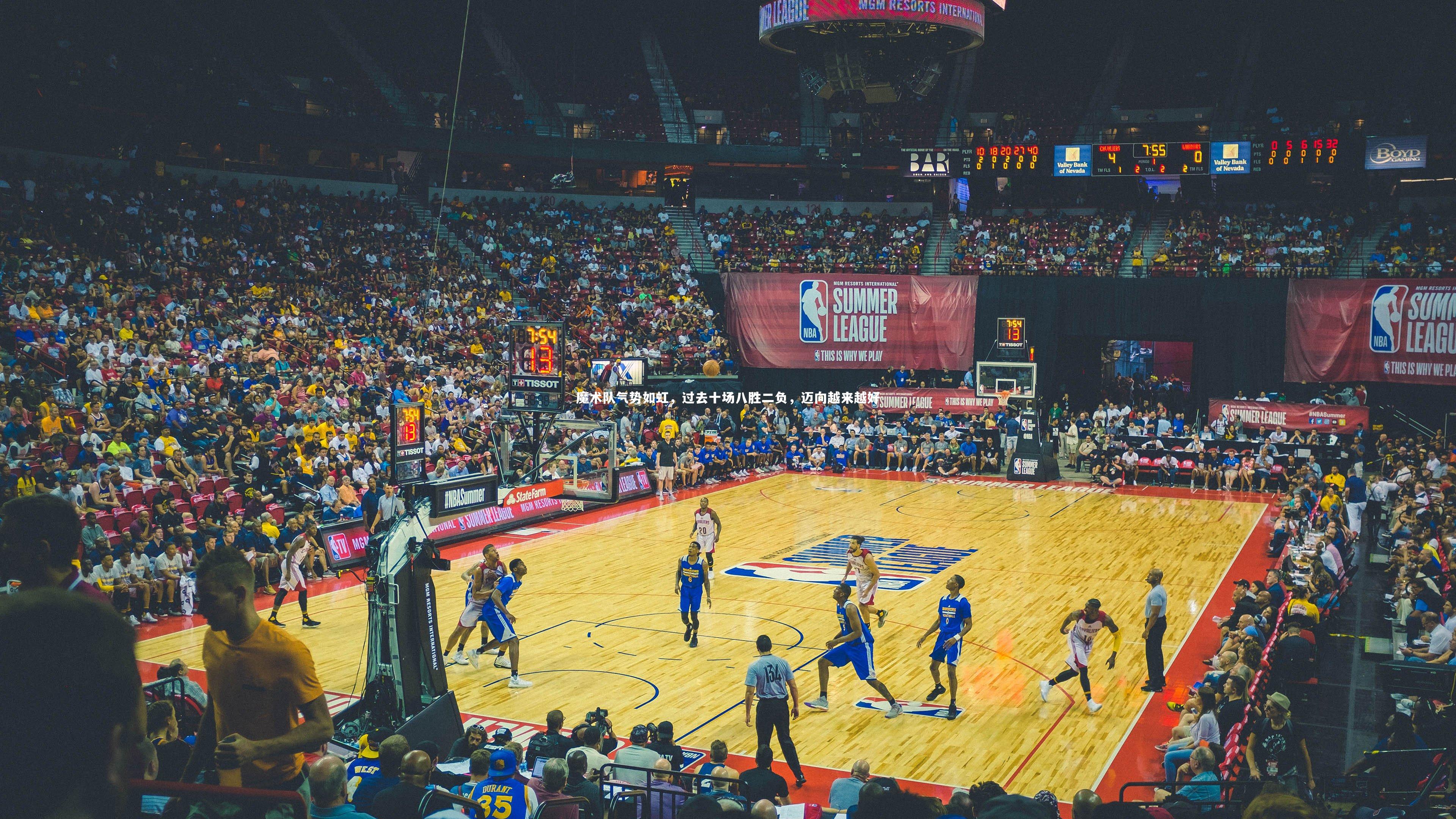 魔术队气势如虹，过去十场八胜二负，迈向越来越好