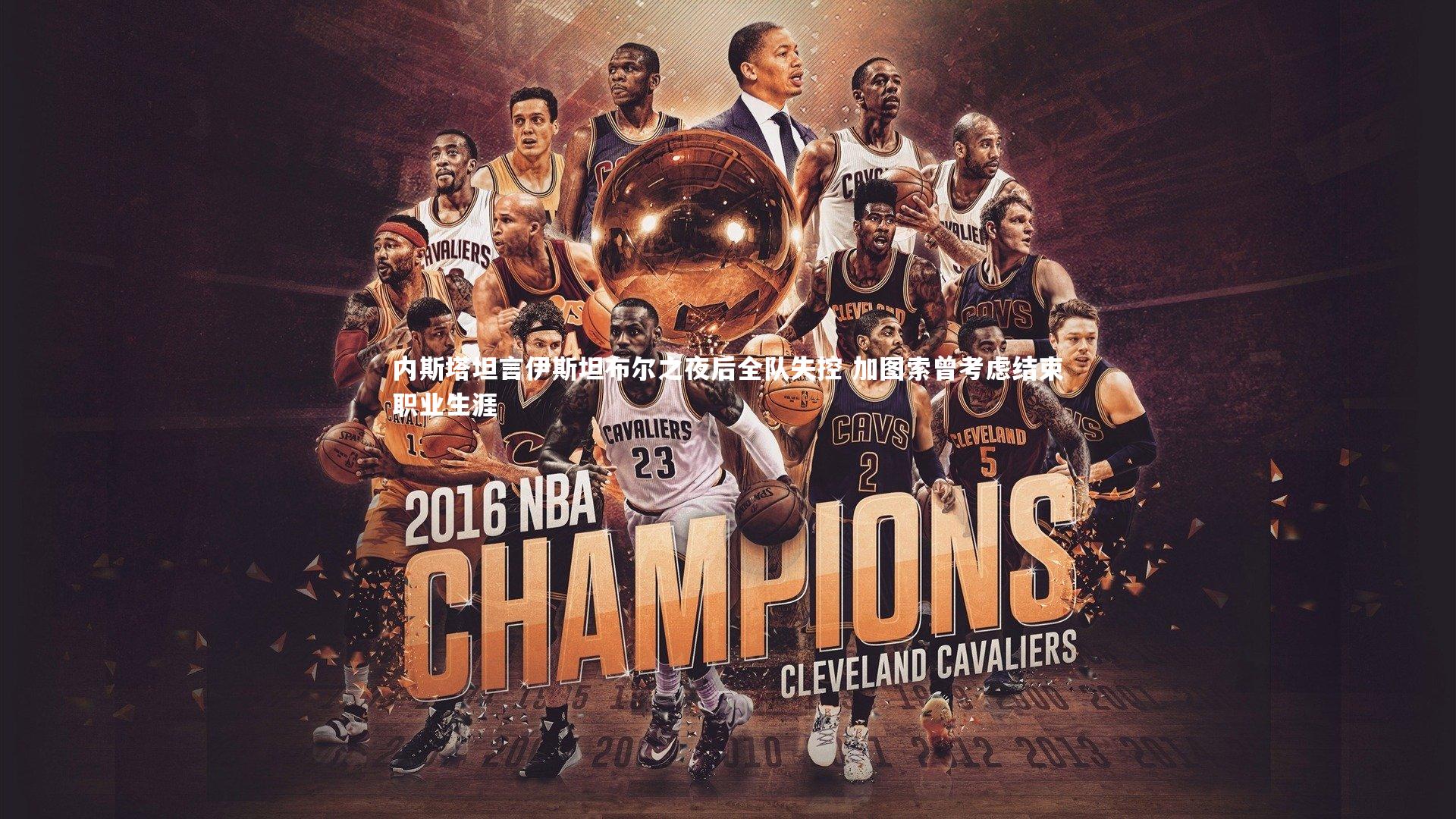 【开云体育下载】内斯塔坦言伊斯坦布尔之夜后全队失控 加图索曾考虑结束职业生涯