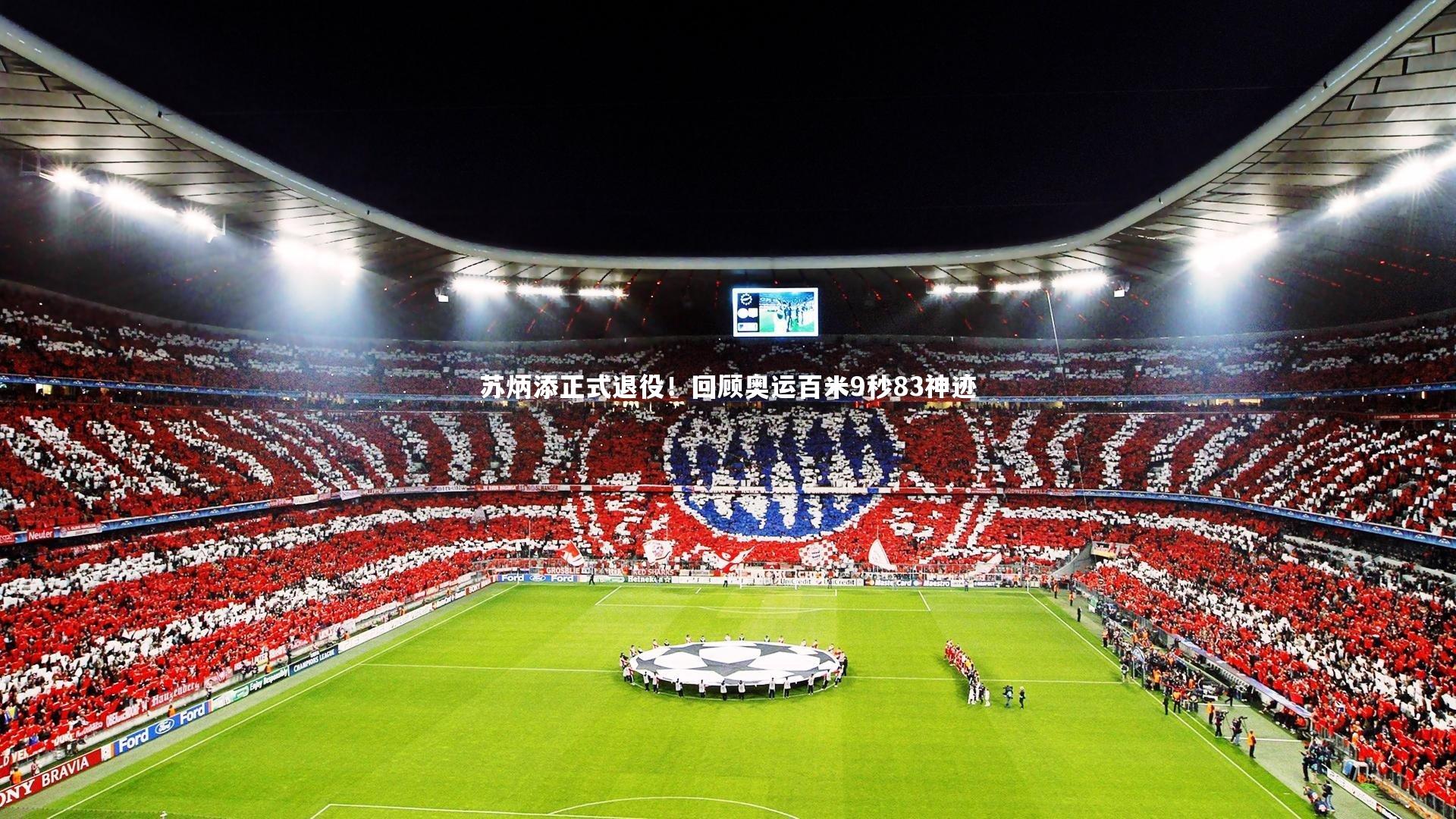 开云官网登录入口-苏炳添正式退役！回顾奥运百米9秒83神迹