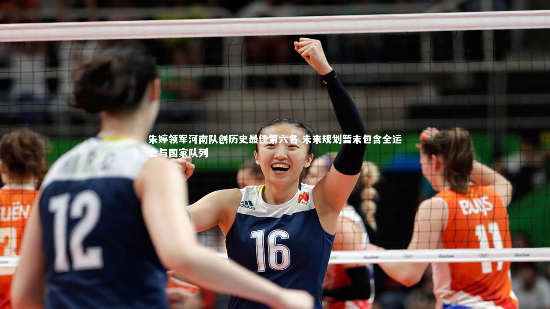 朱婷领军河南队创历史最佳第六名 未来规划暂未包含全运会与国家队列