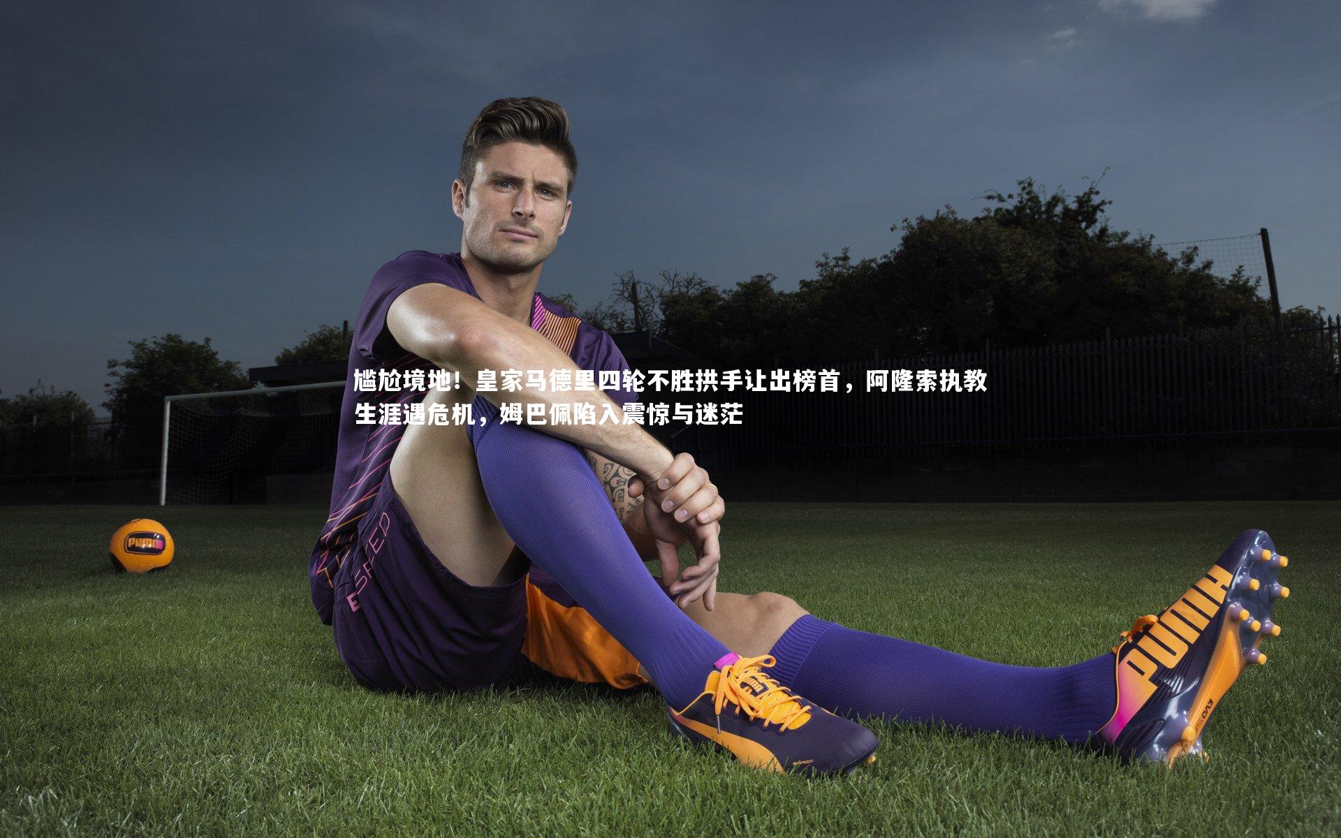 开云官网入口_尴尬境地！皇家马德里四轮不胜拱手让出榜首，阿隆索执教生涯遇危机，姆巴佩陷入震惊与迷茫