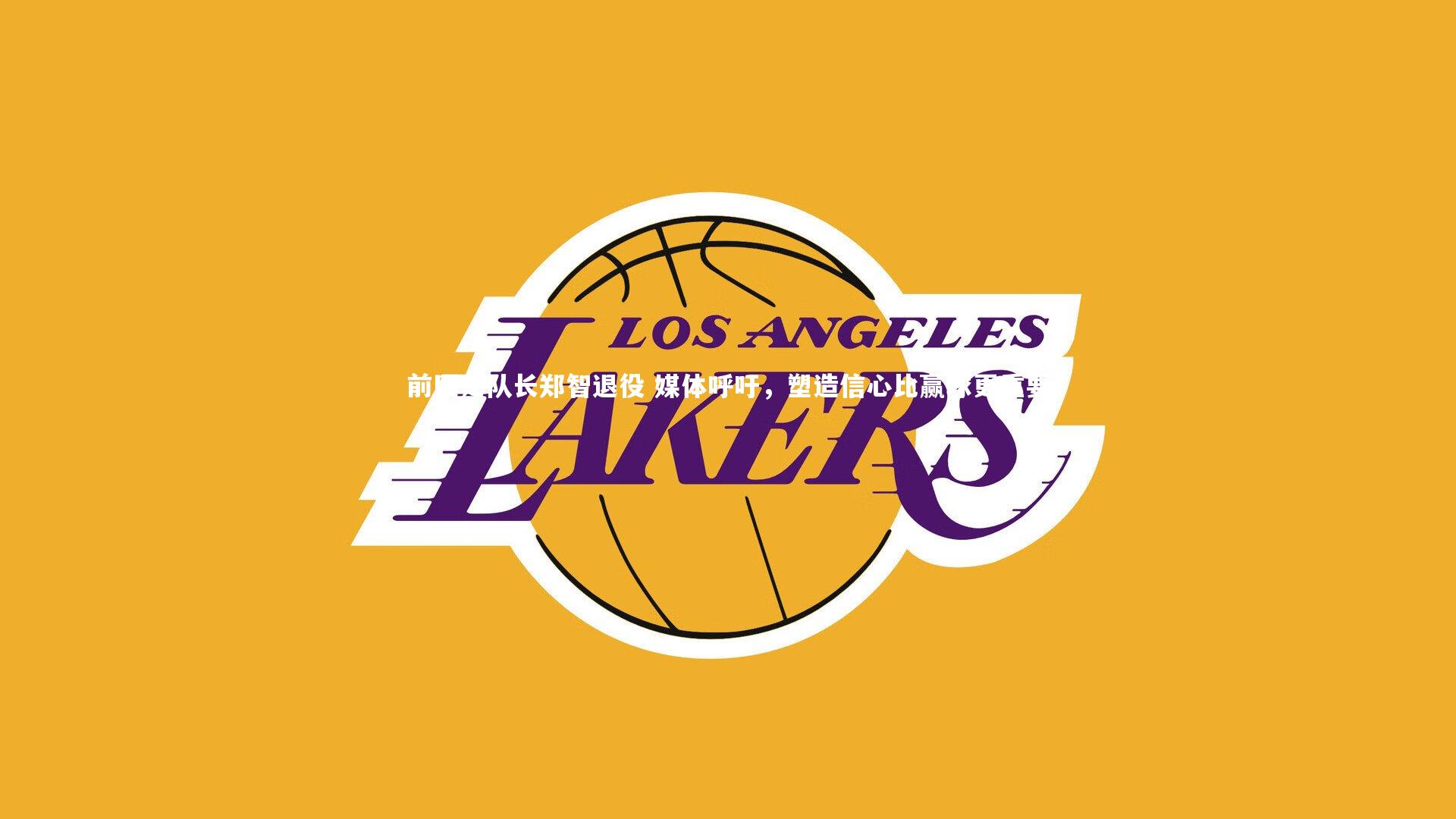 开云官网入口-前国足队长郑智退役 媒体呼吁，塑造信心比赢球更重要