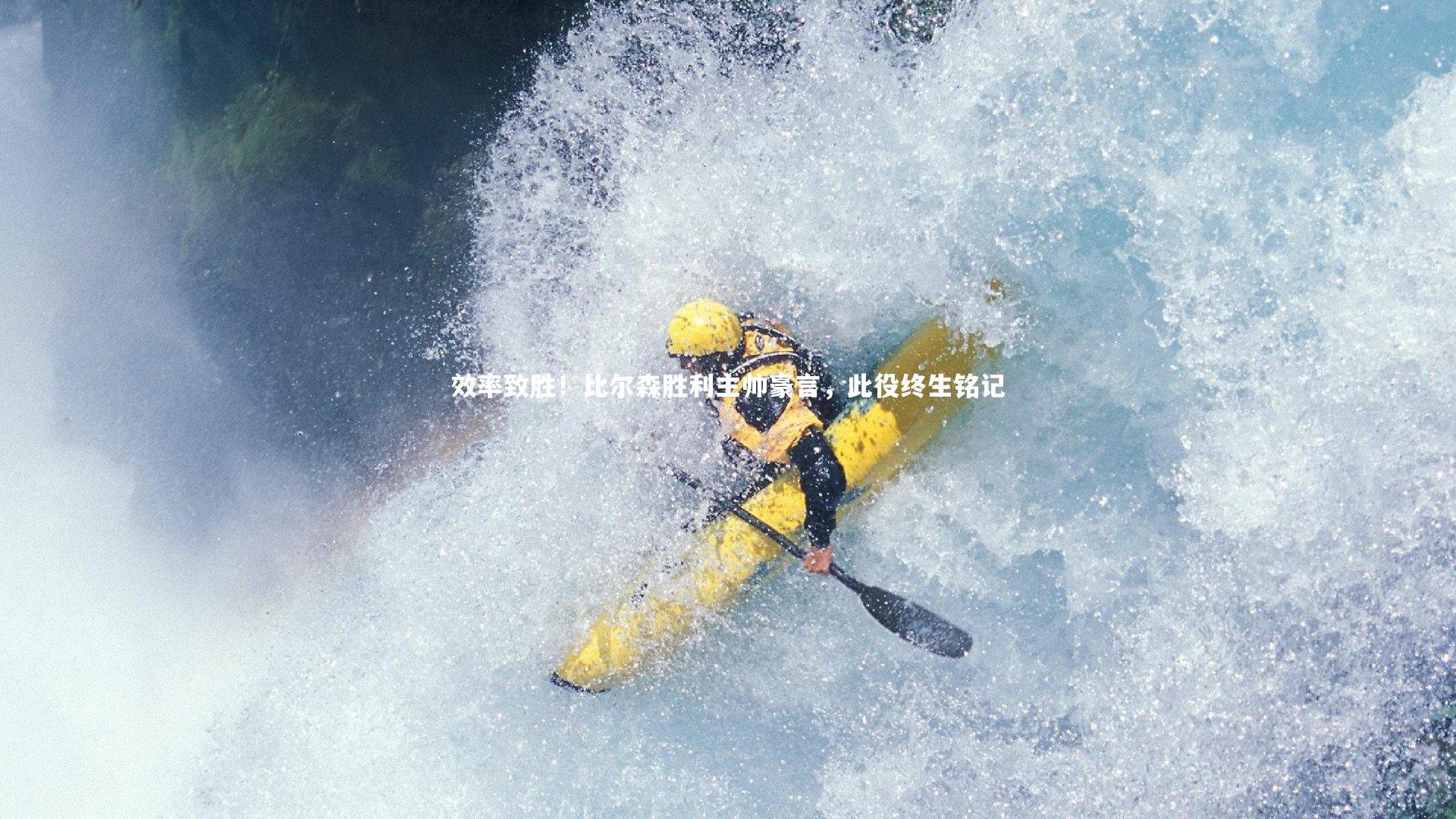 开云官网入口-效率致胜！比尔森胜利主帅豪言，此役终生铭记