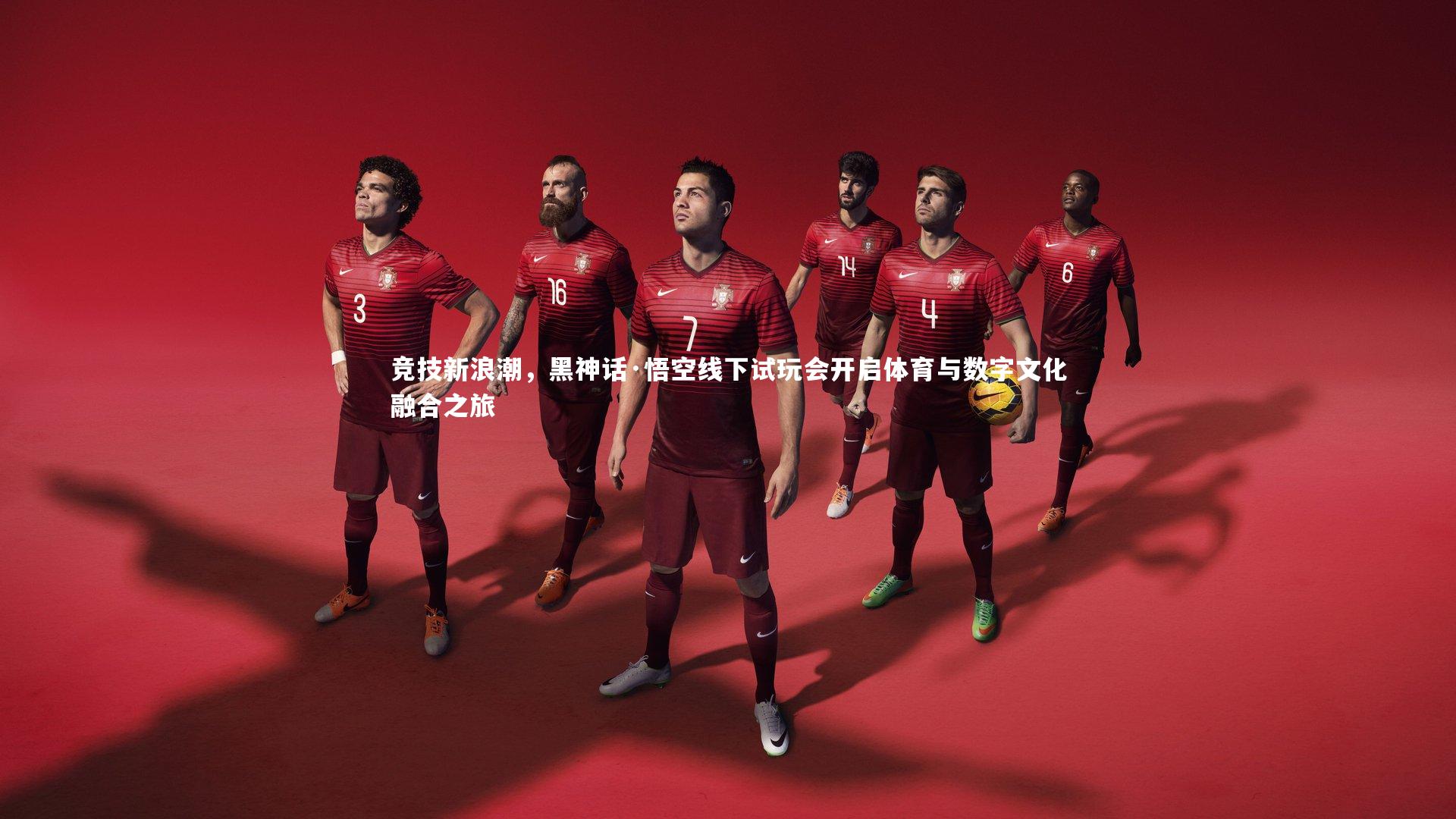 开云官网登录入口|竞技新浪潮，黑神话·悟空线下试玩会开启体育与数字文化融合之旅