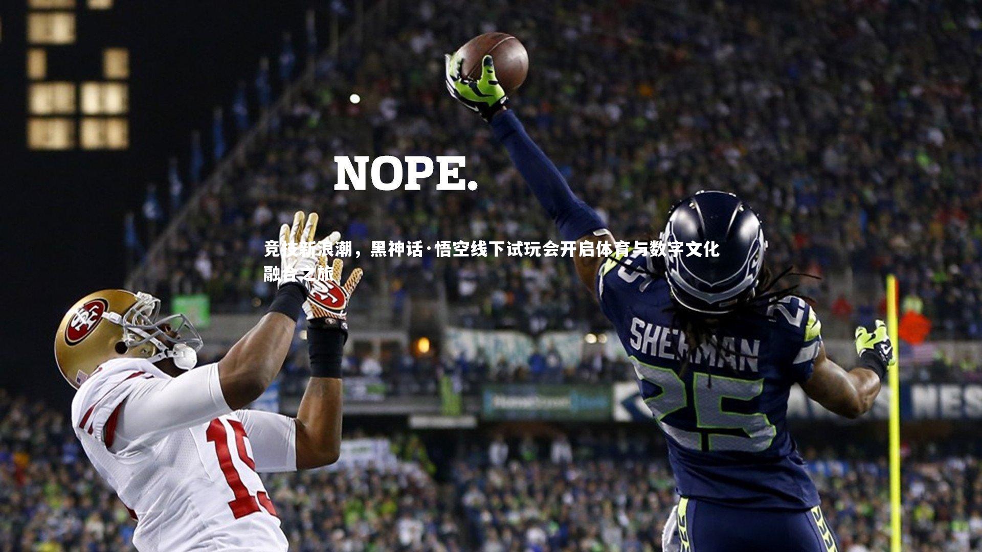 竞技新浪潮，黑神话·悟空线下试玩会开启体育与数字文化融合之旅