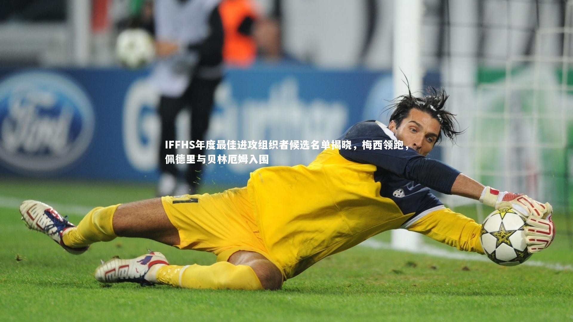 IFFHS年度最佳进攻组织者候选名单揭晓，梅西领跑，佩德里与贝林厄姆入围