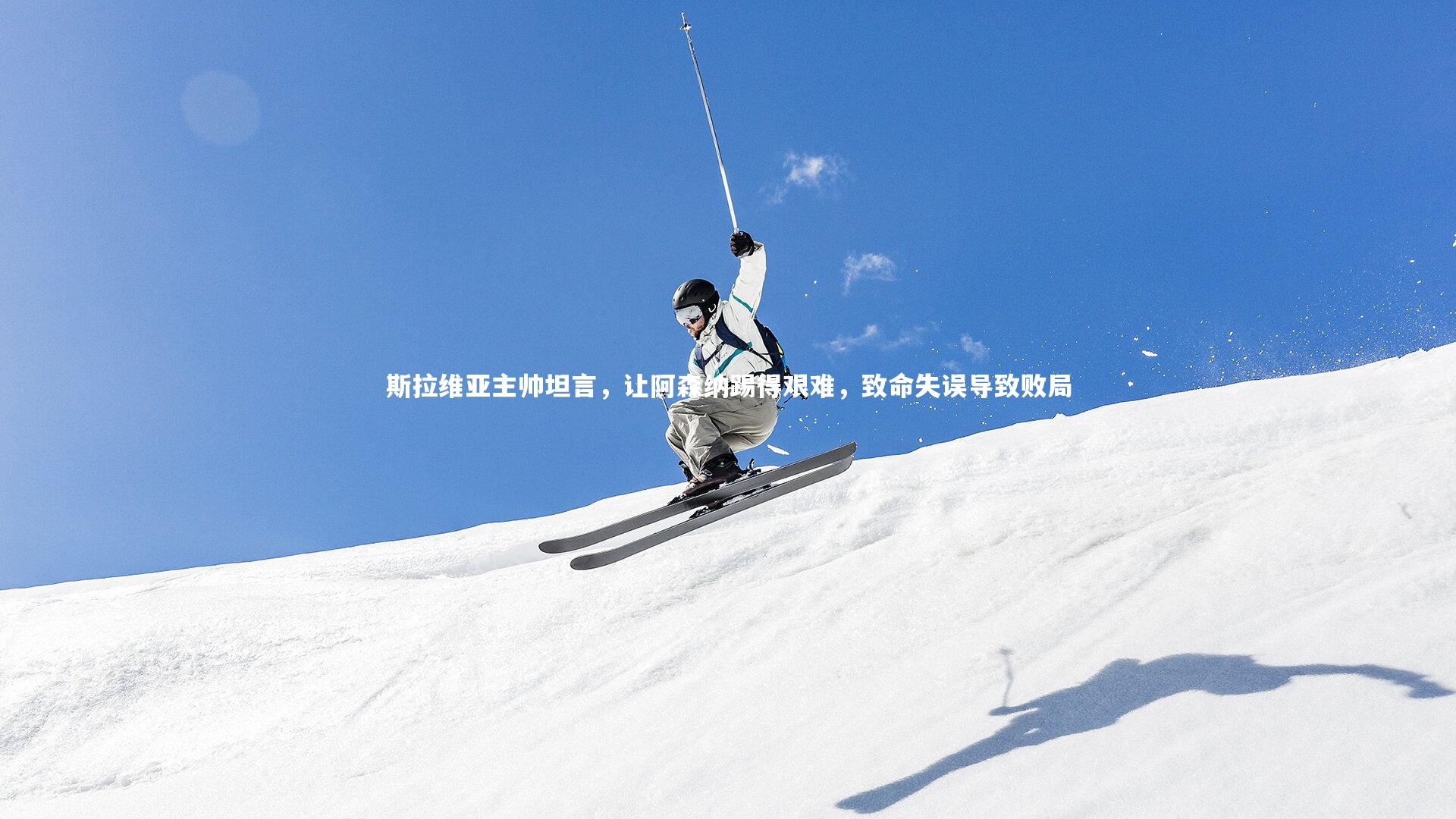 斯拉维亚主帅坦言，让阿森纳踢得艰难，致命失误导致败局