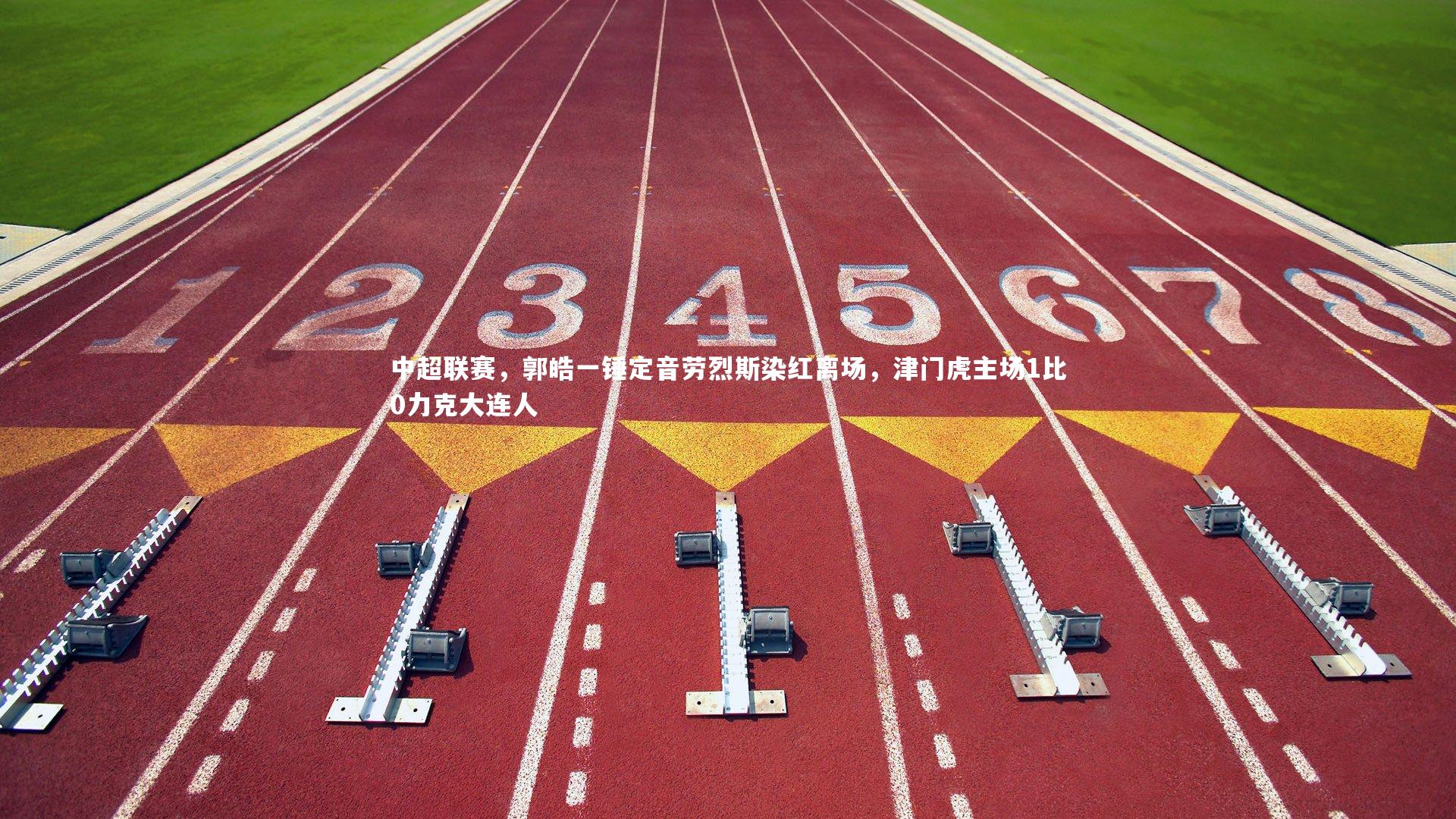 中超联赛，郭皓一锤定音劳烈斯染红离场，津门虎主场1比0力克大连人