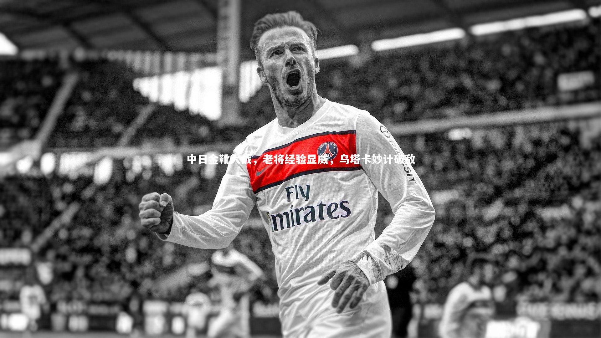 中日金靴大战，老将经验显威，乌塔卡妙计破敌