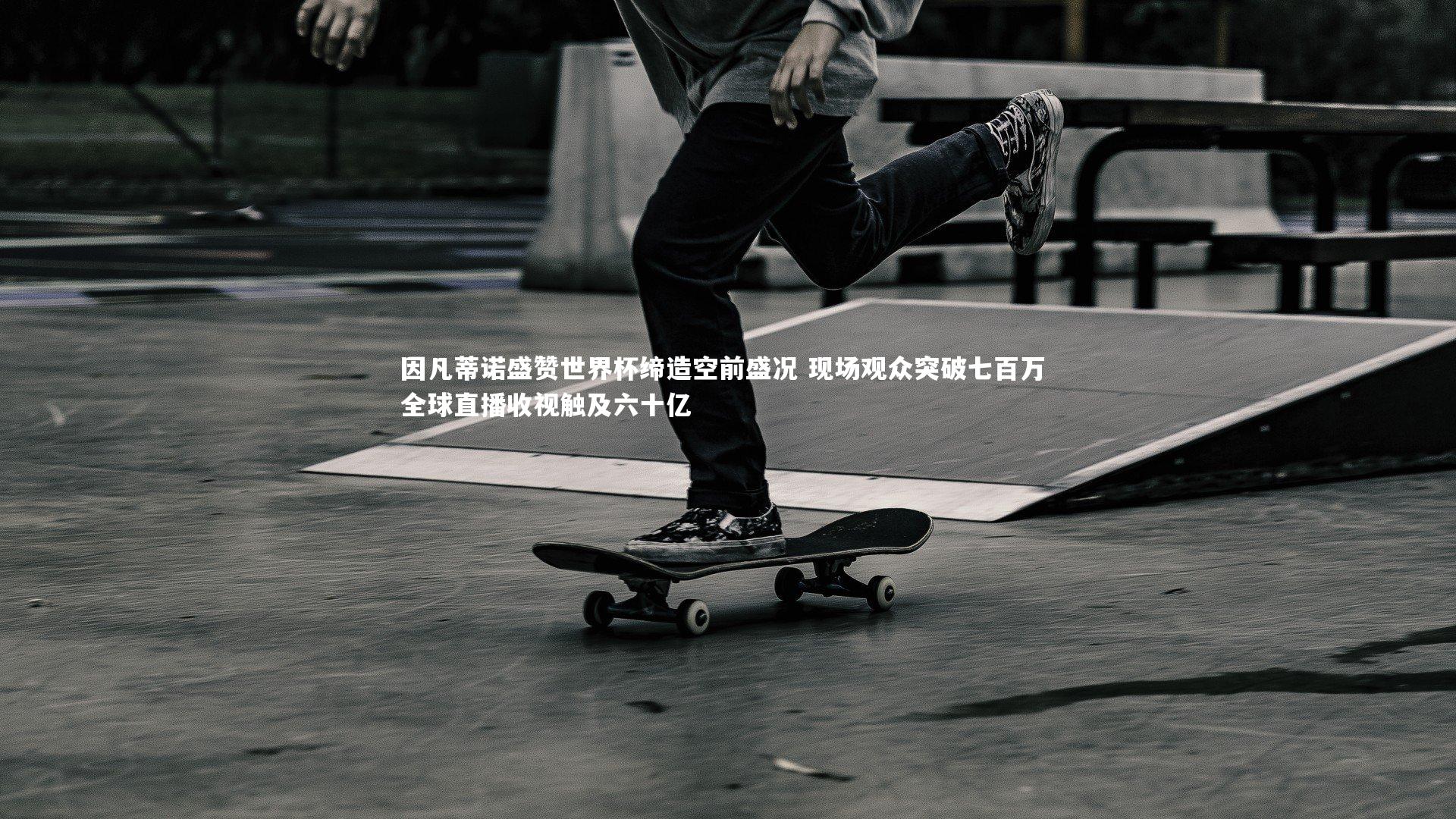 因凡蒂诺盛赞世界杯缔造空前盛况 现场观众突破七百万 全球直播收视触及六十亿