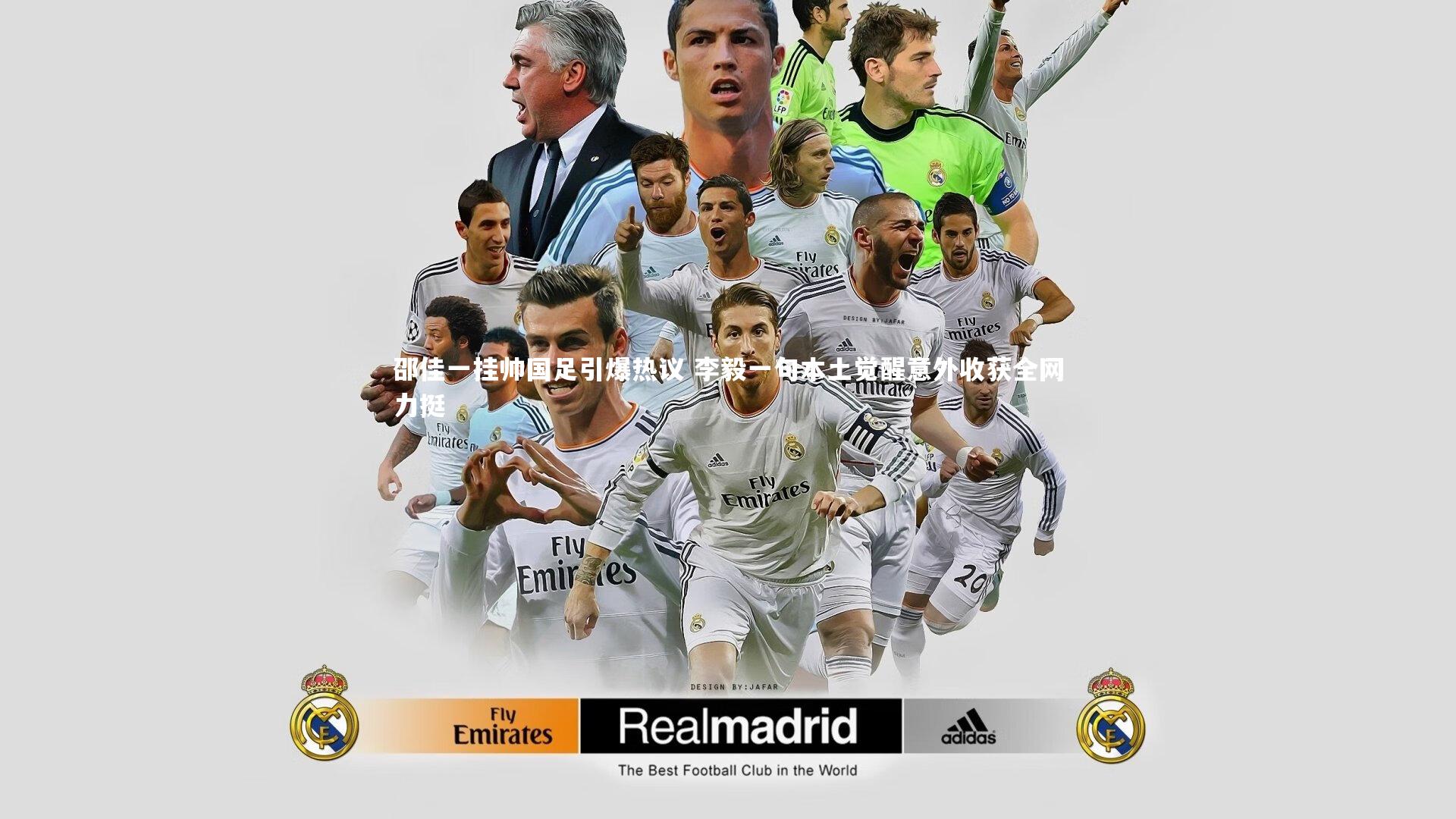 【开云体育下载】邵佳一挂帅国足引爆热议 李毅一句本土觉醒意外收获全网力挺