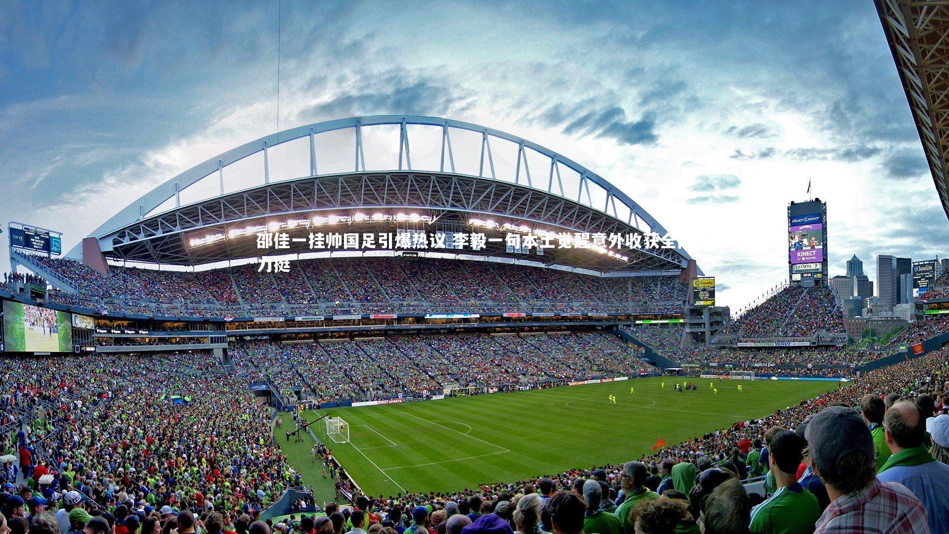 邵佳一挂帅国足引爆热议 李毅一句本土觉醒意外收获全网力挺