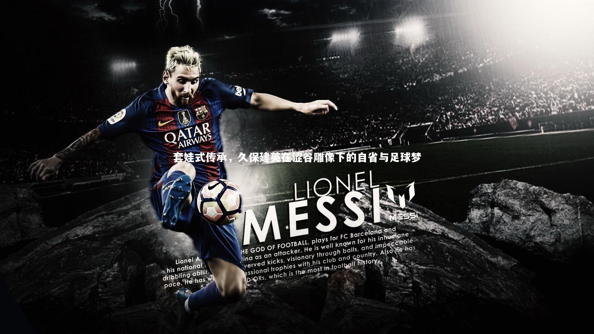 套娃式传承，久保建英在涩谷雕像下的自省与足球梦