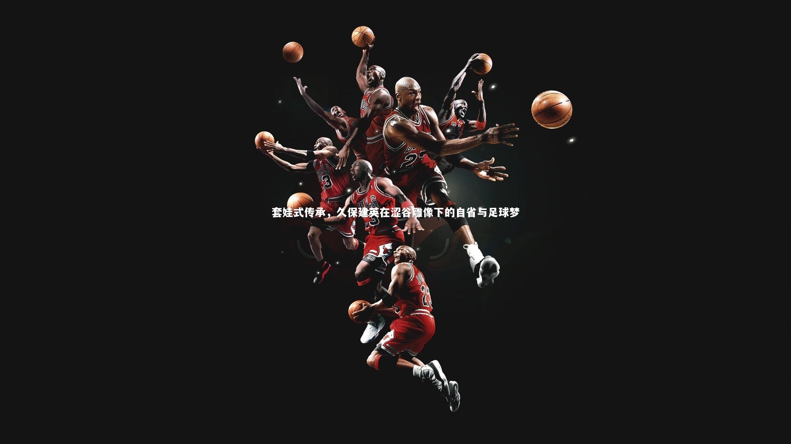 套娃式传承，久保建英在涩谷雕像下的自省与足球梦