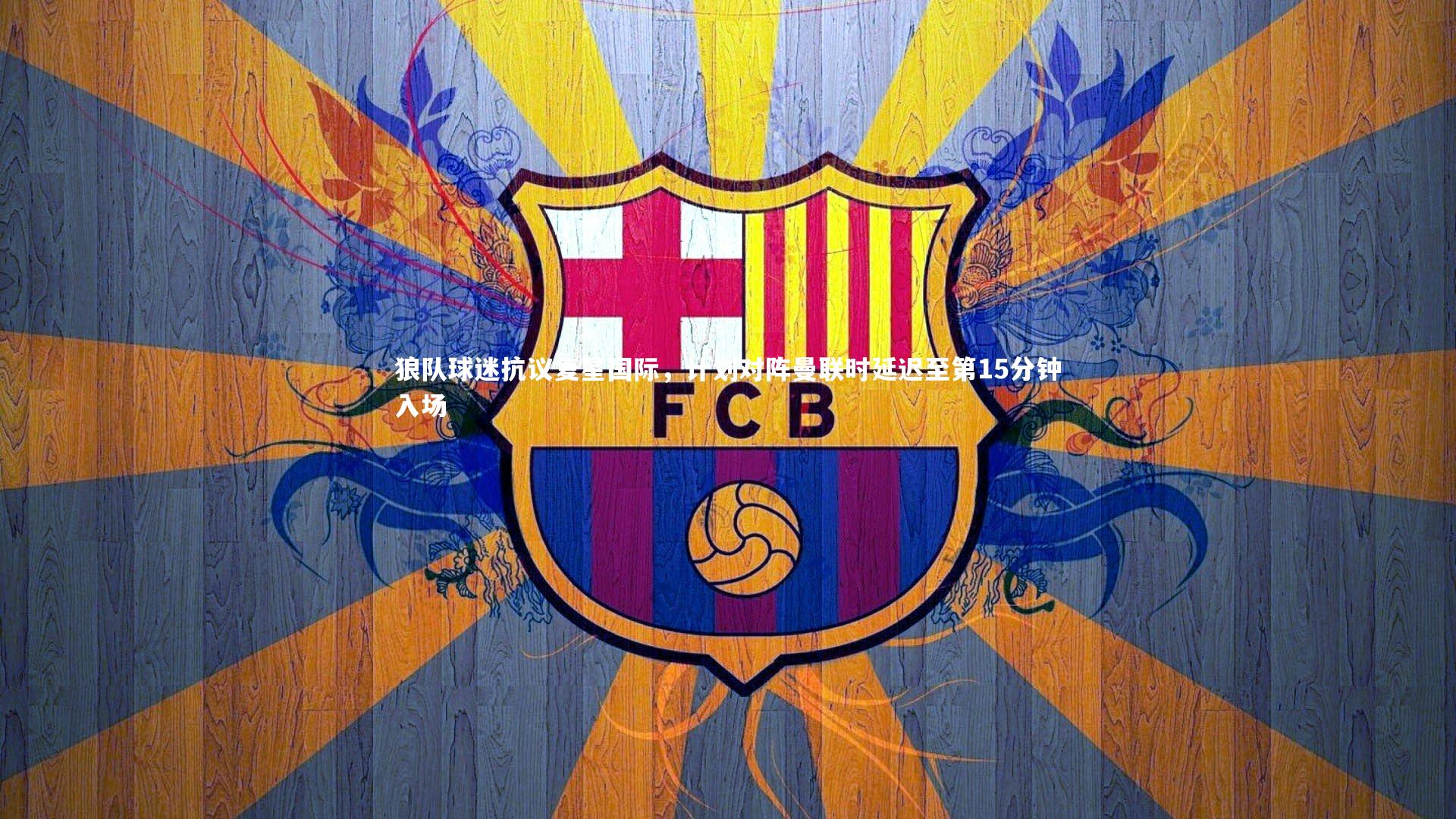 狼队球迷抗议复星国际，计划对阵曼联时延迟至第15分钟入场