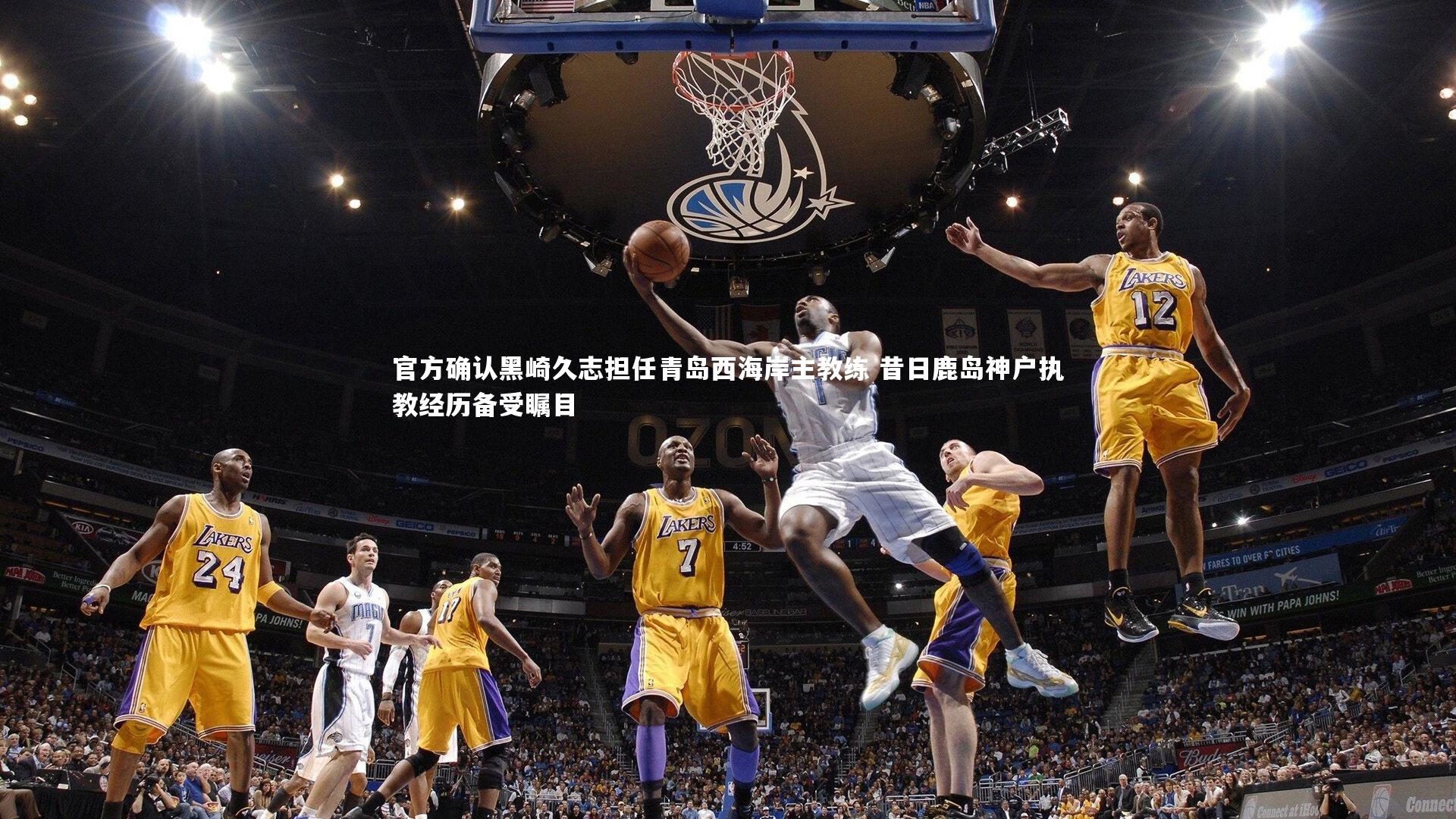 官方确认黑崎久志担任青岛西海岸主教练 昔日鹿岛神户执教经历备受瞩目