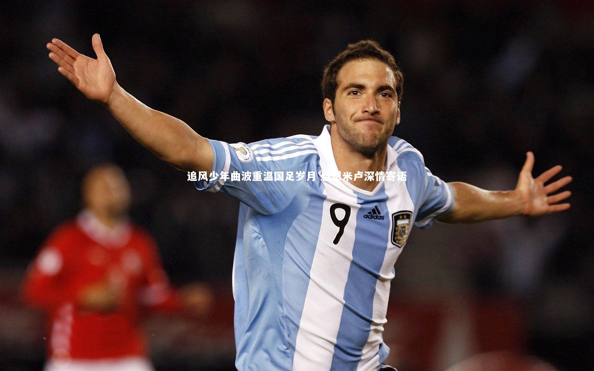 追风少年曲波重温国足岁月 感恩米卢深情寄语