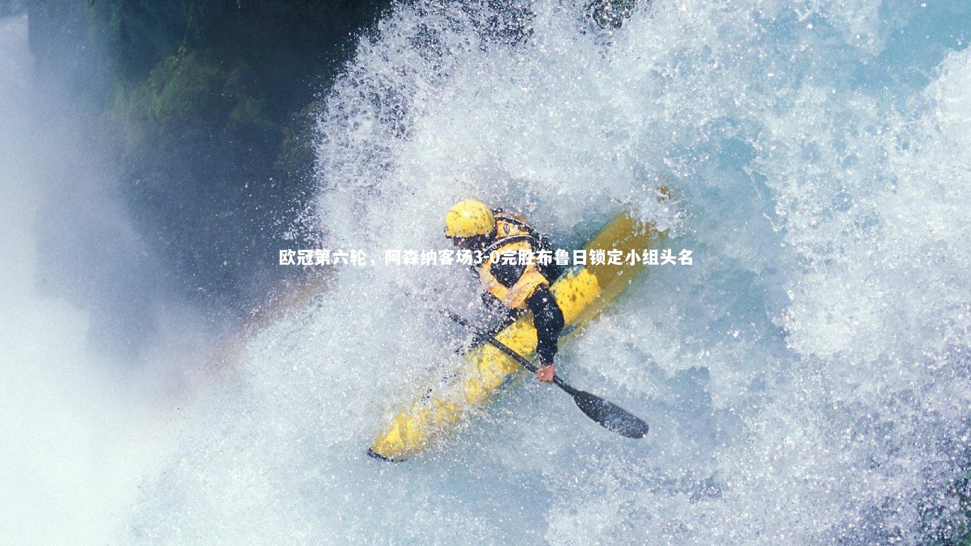 欧冠第六轮，阿森纳客场3-0完胜布鲁日锁定小组头名
