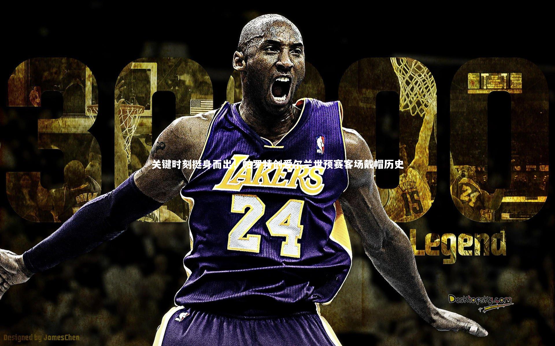 关键时刻挺身而出！帕罗特创爱尔兰世预赛客场戴帽历史