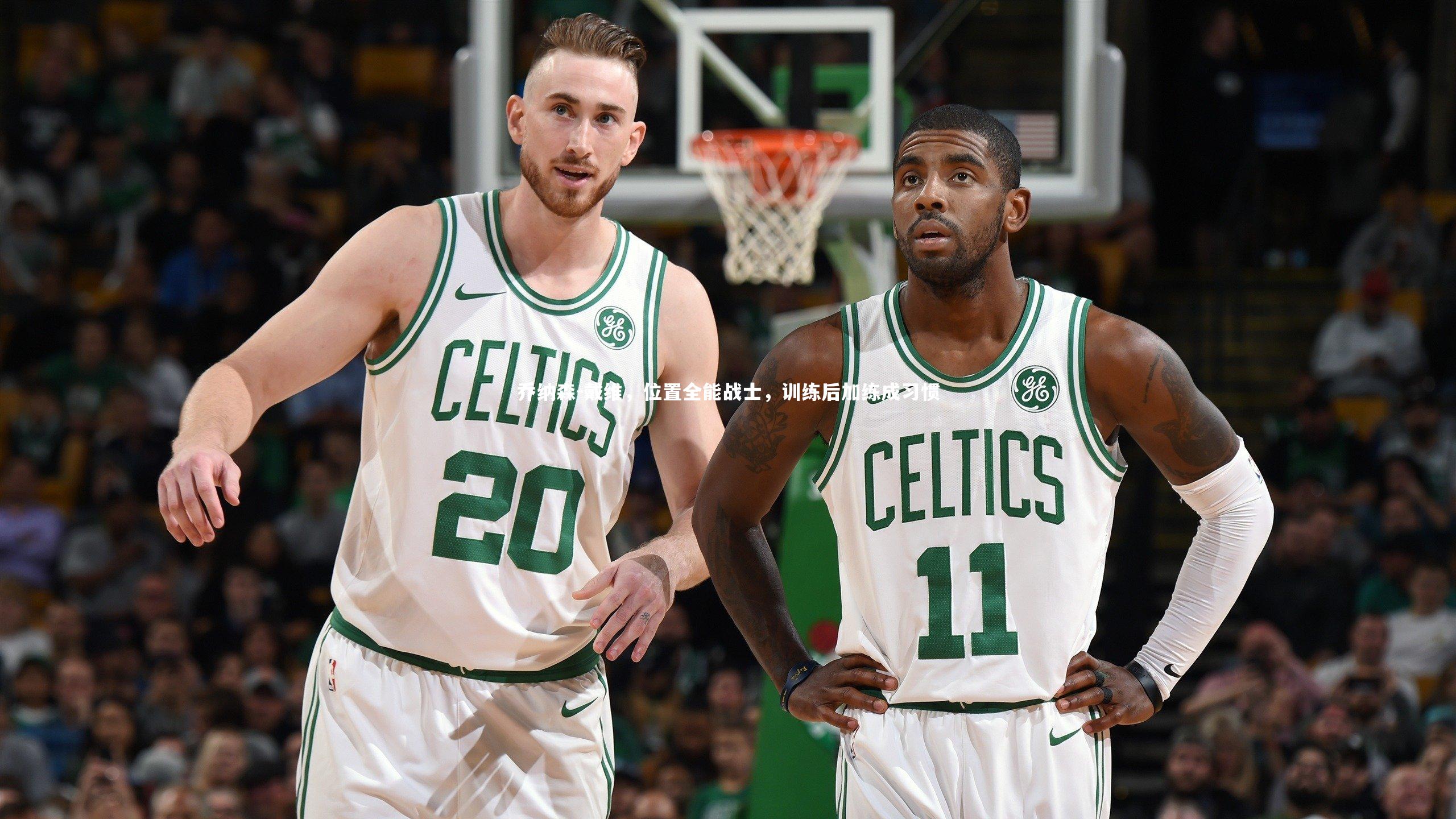 乔纳森-戴维，位置全能战士，训练后加练成习惯