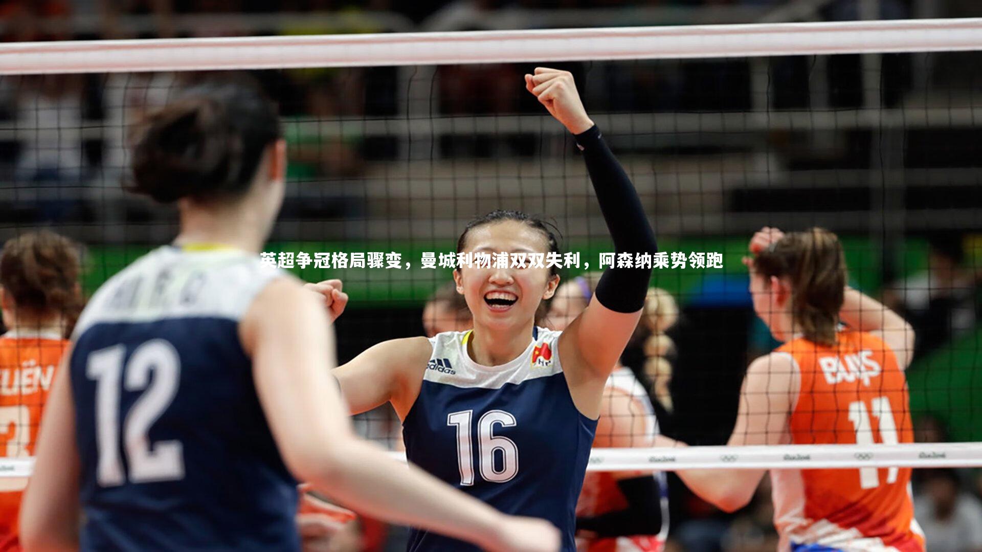 英超争冠格局骤变，曼城利物浦双双失利，阿森纳乘势领跑