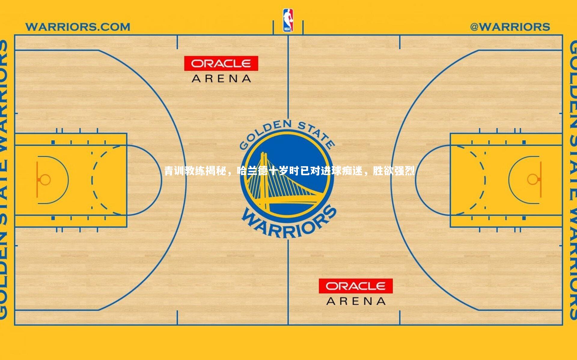 青训教练揭秘，哈兰德十岁时已对进球痴迷，胜欲强烈