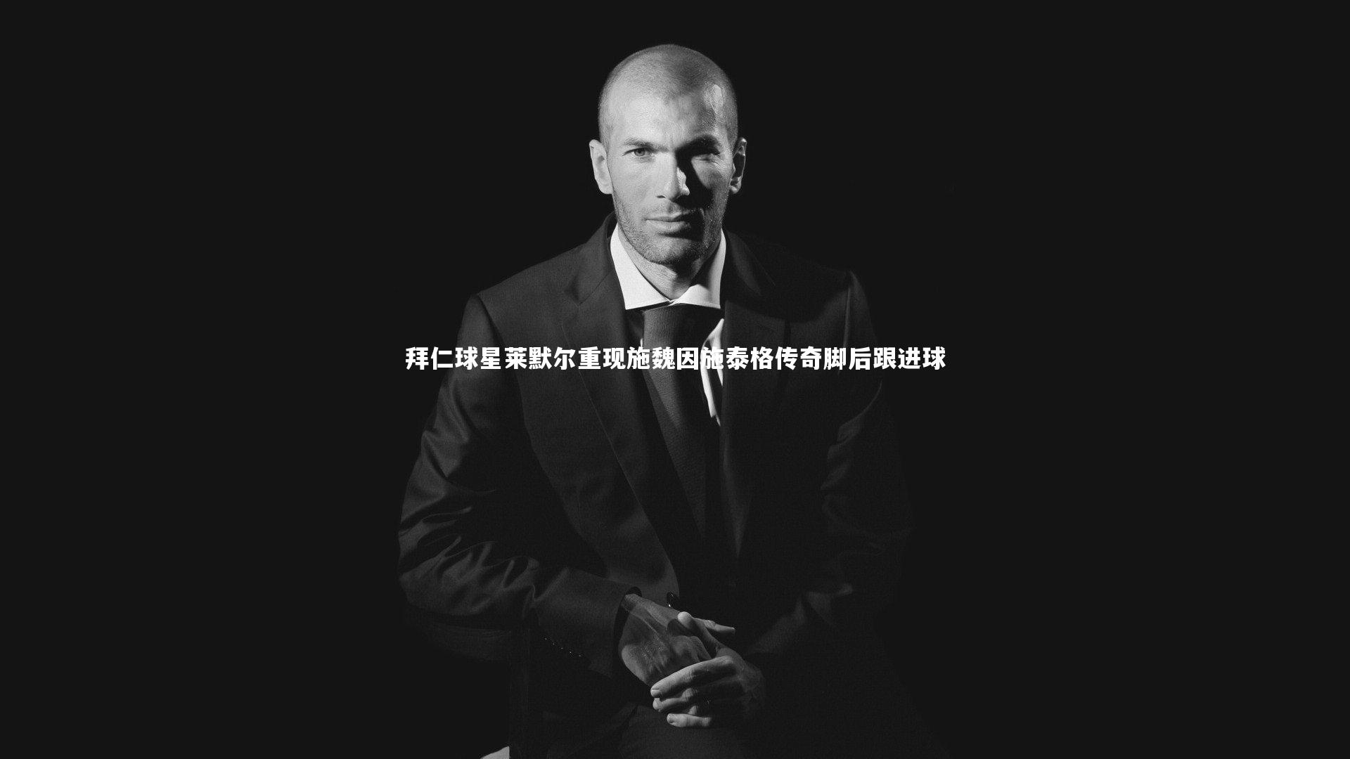 拜仁球星莱默尔重现施魏因施泰格传奇脚后跟进球