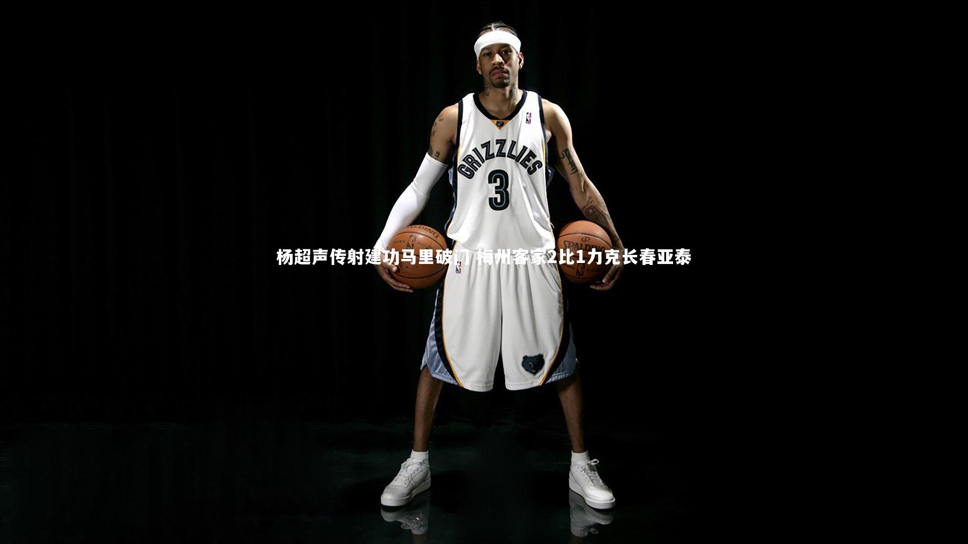 杨超声传射建功马里破门 梅州客家2比1力克长春亚泰