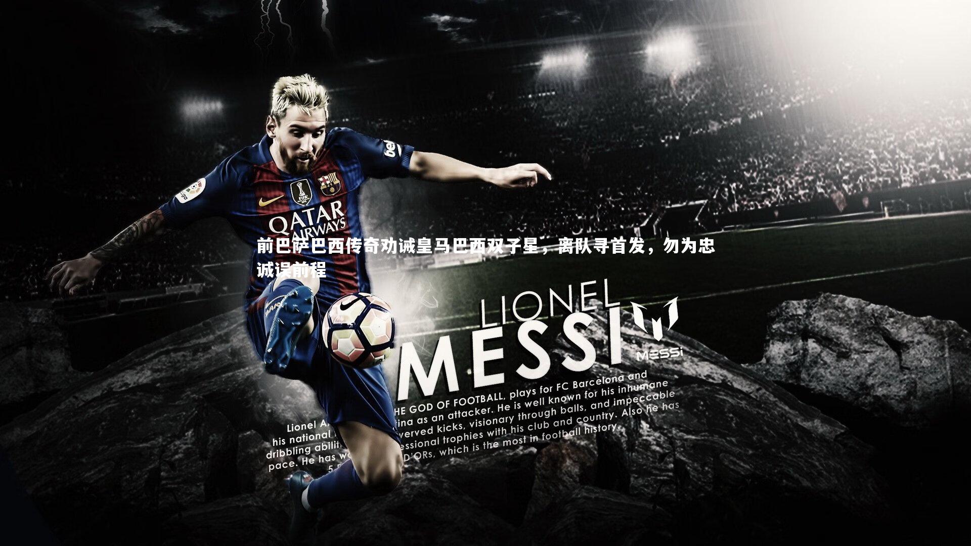 前巴萨巴西传奇劝诫皇马巴西双子星，离队寻首发，勿为忠诚误前程