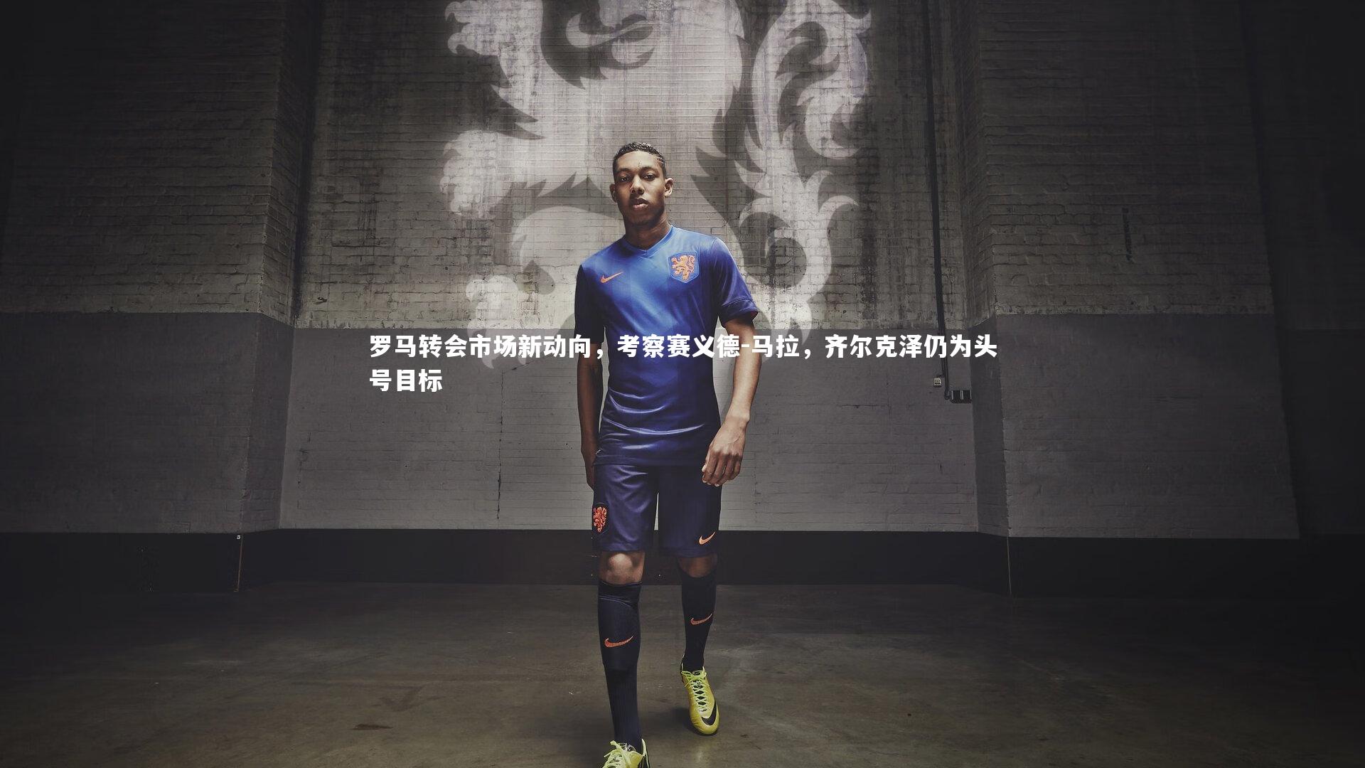 罗马转会市场新动向，考察赛义德-马拉，齐尔克泽仍为头号目标