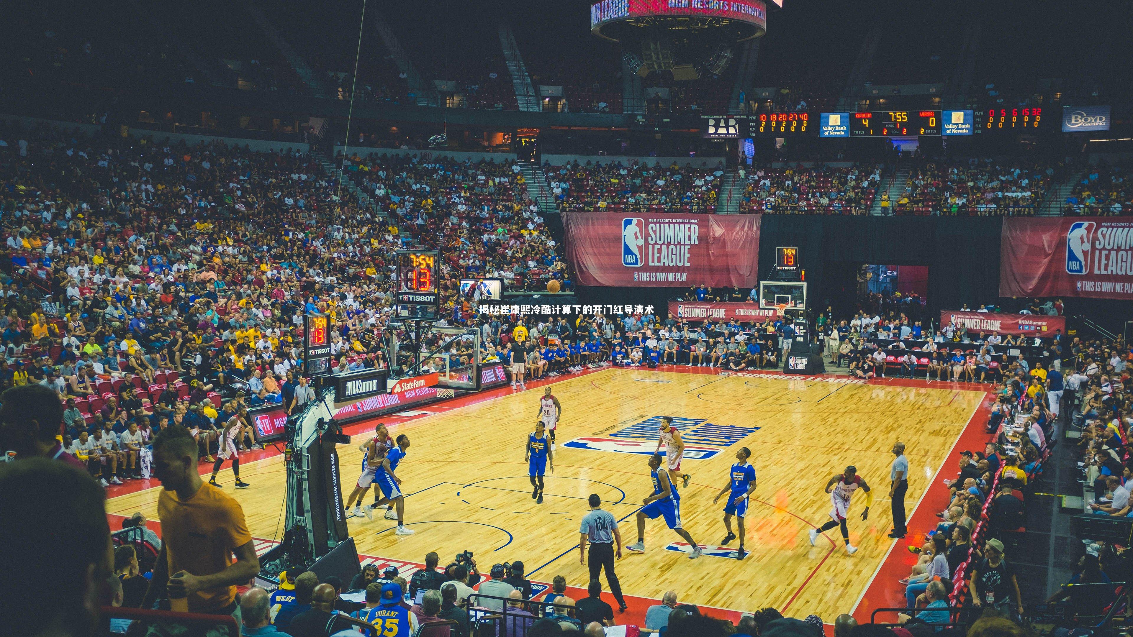 揭秘崔康熙冷酷计算下的开门红导演术