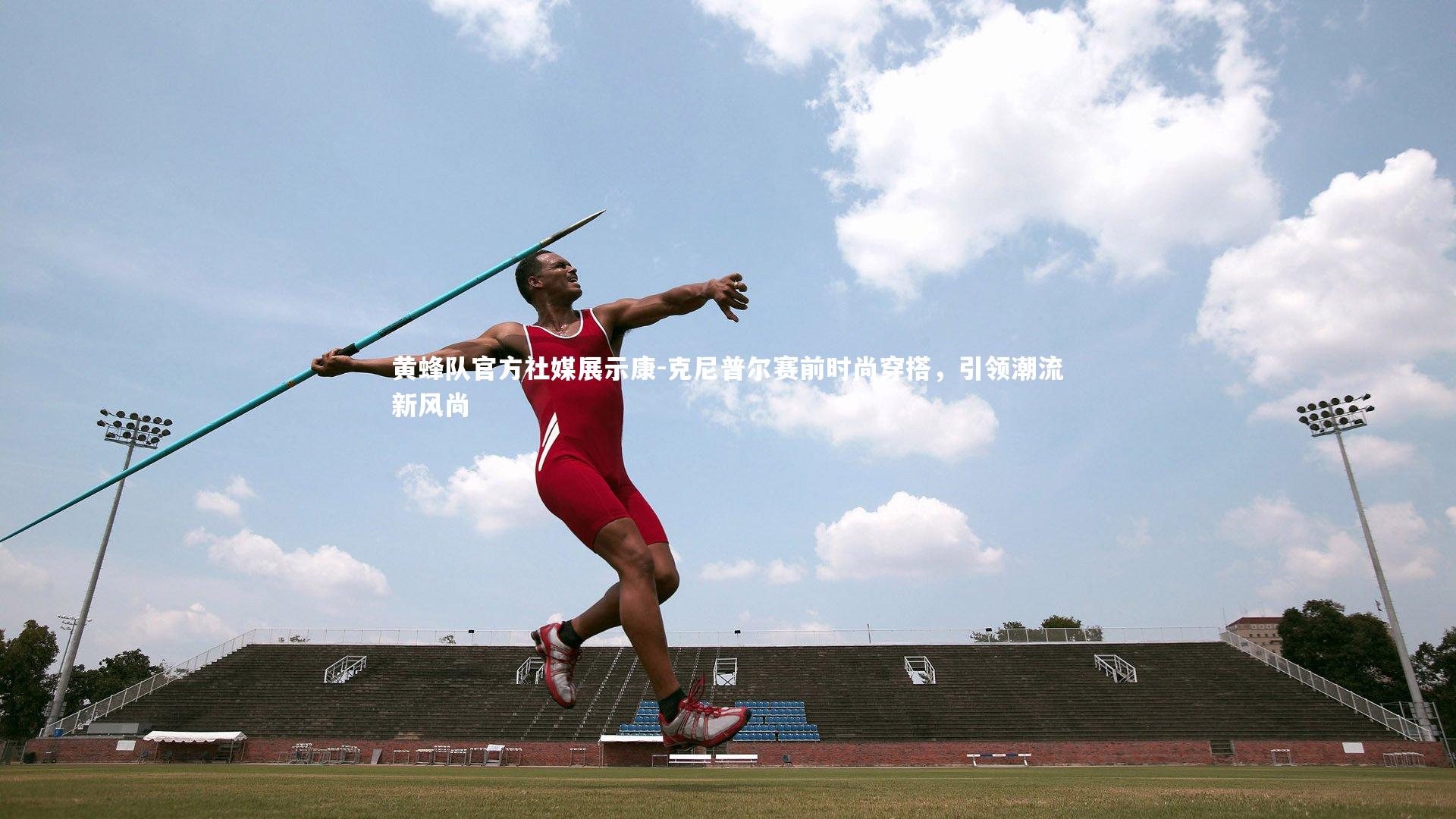 黄蜂队官方社媒展示康-克尼普尔赛前时尚穿搭，引领潮流新风尚