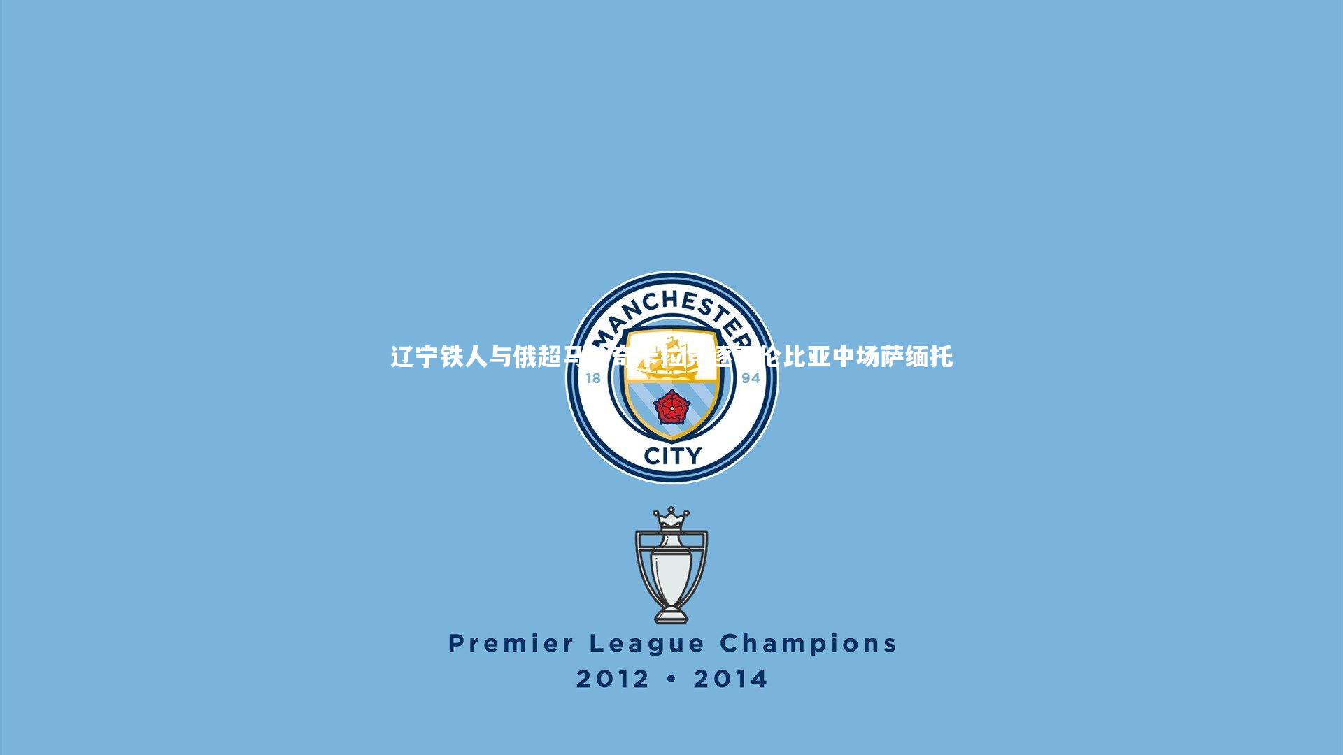 辽宁铁人与俄超马哈奇卡拉竞逐哥伦比亚中场萨缅托