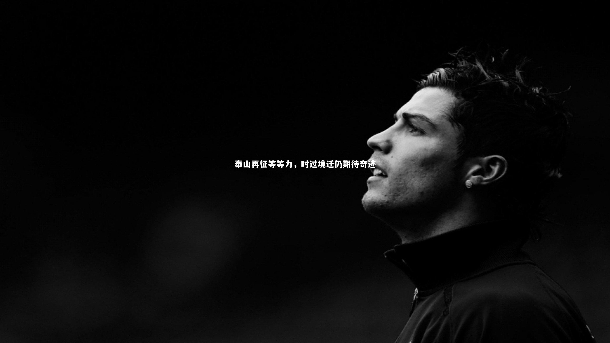泰山再征等等力，时过境迁仍期待奇迹