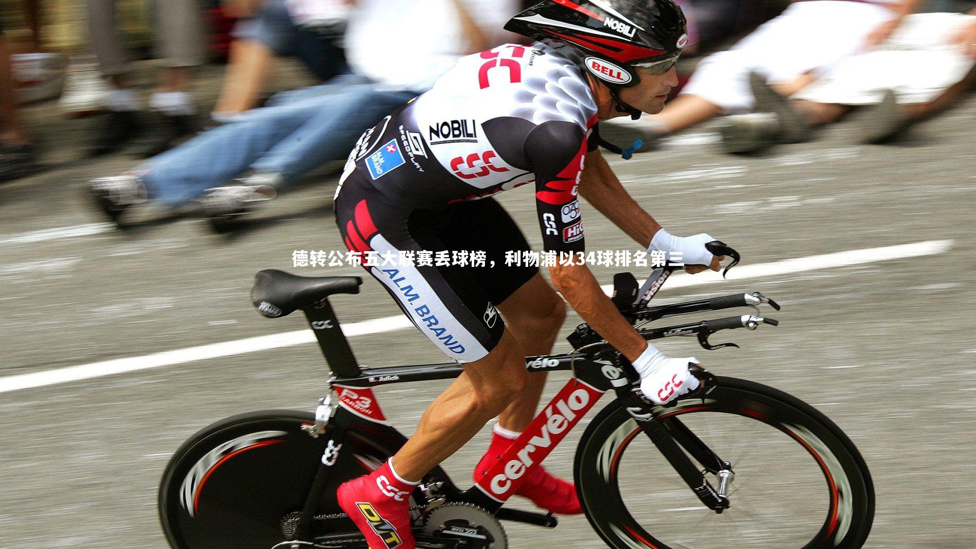 德转公布五大联赛丢球榜，利物浦以34球排名第三