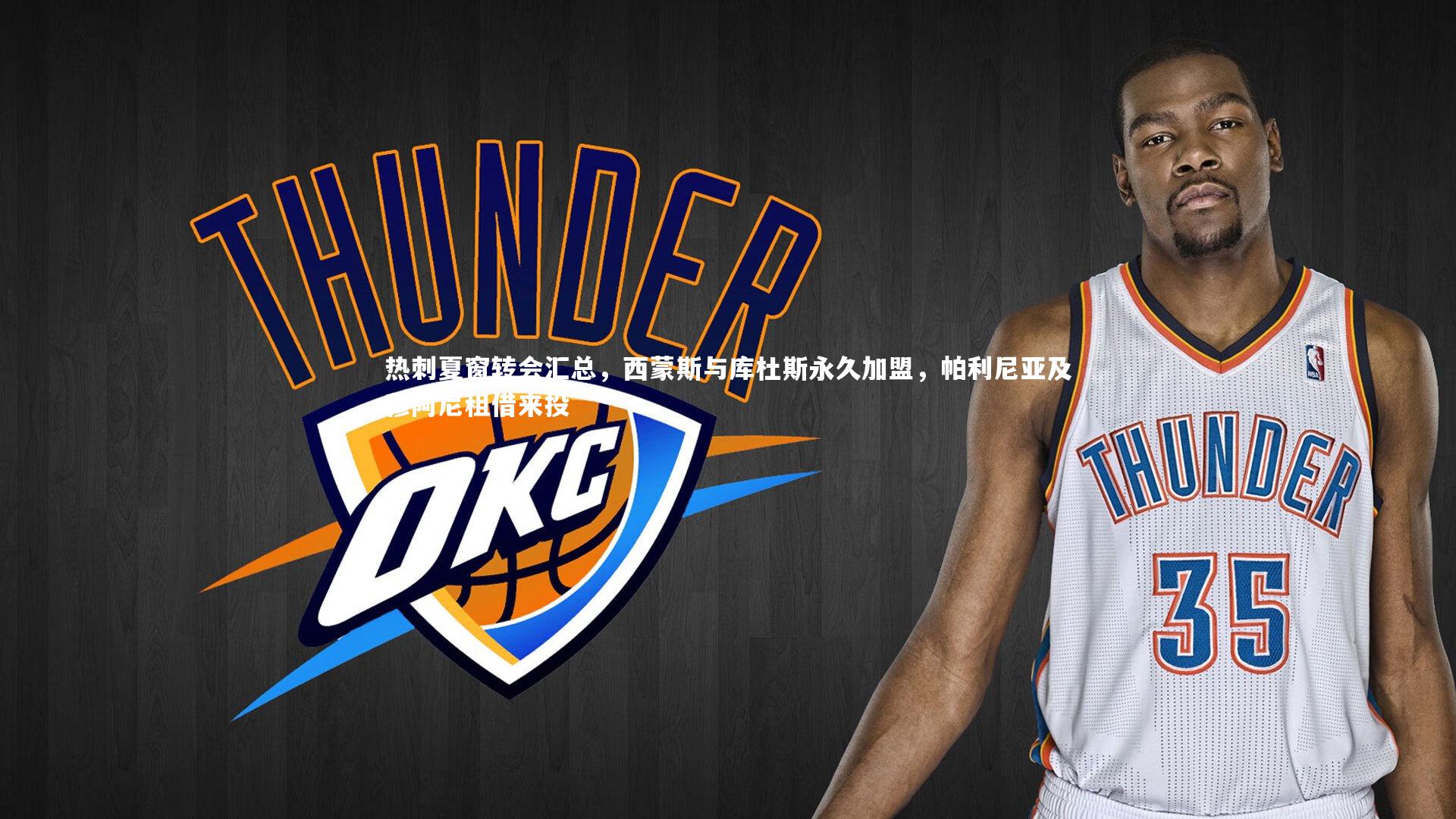 【开云体育下载】热刺夏窗转会汇总，西蒙斯与库杜斯永久加盟，帕利尼亚及穆阿尼租借来投