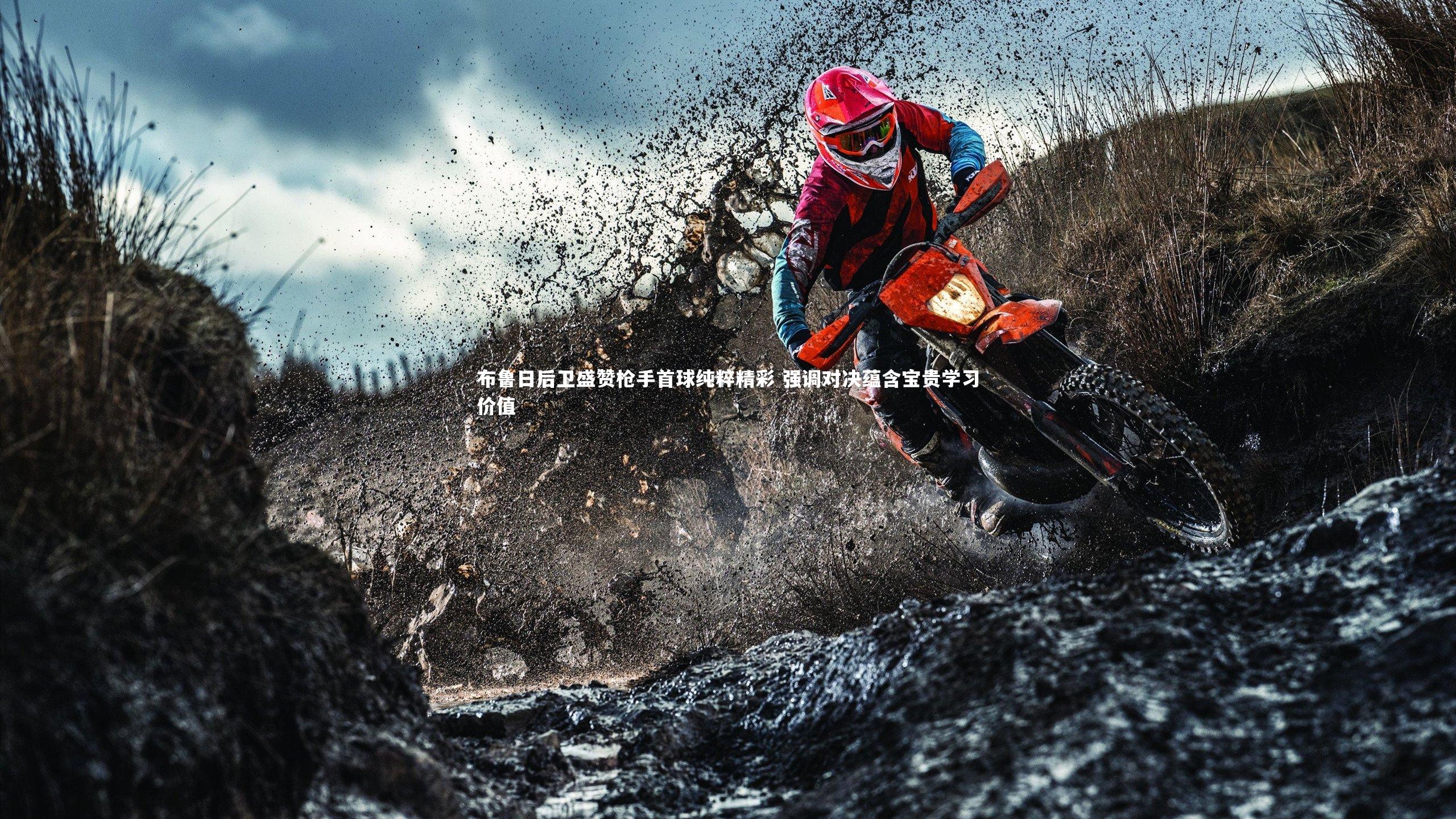 布鲁日后卫盛赞枪手首球纯粹精彩 强调对决蕴含宝贵学习价值