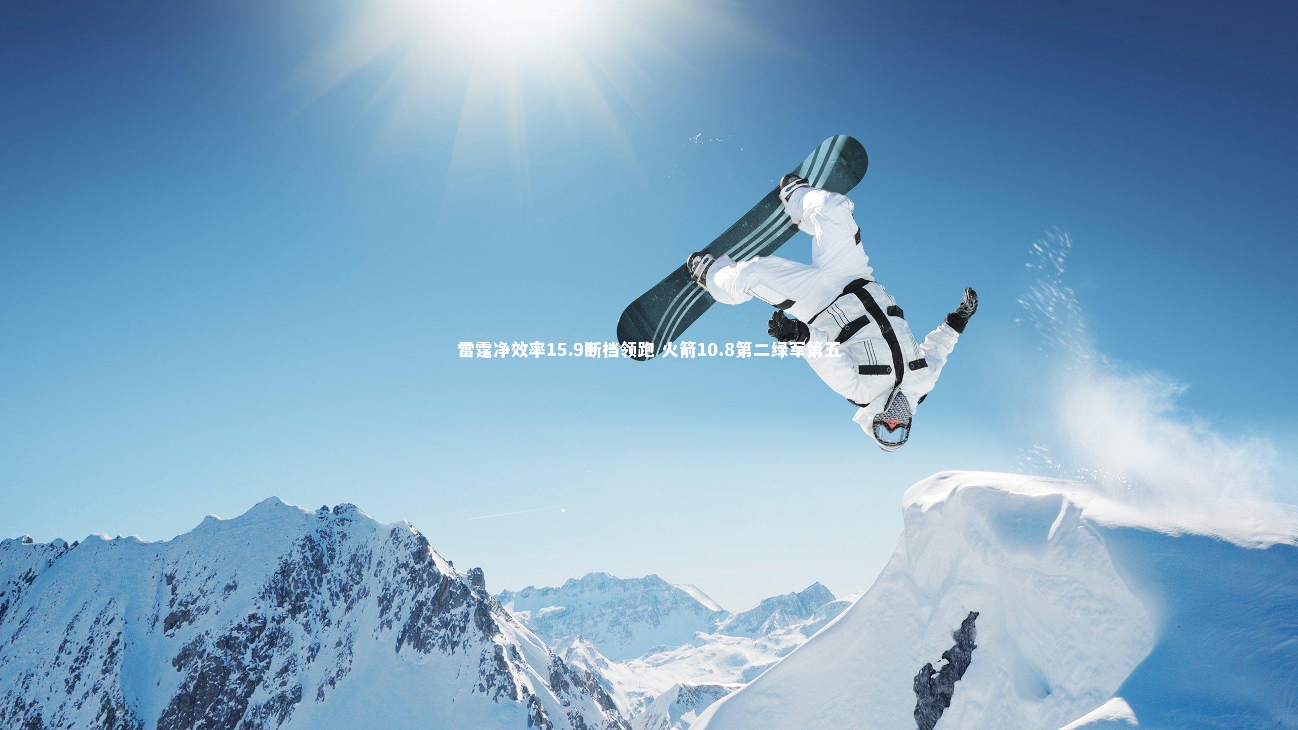 雷霆净效率15.9断档领跑 火箭10.8第二绿军第五