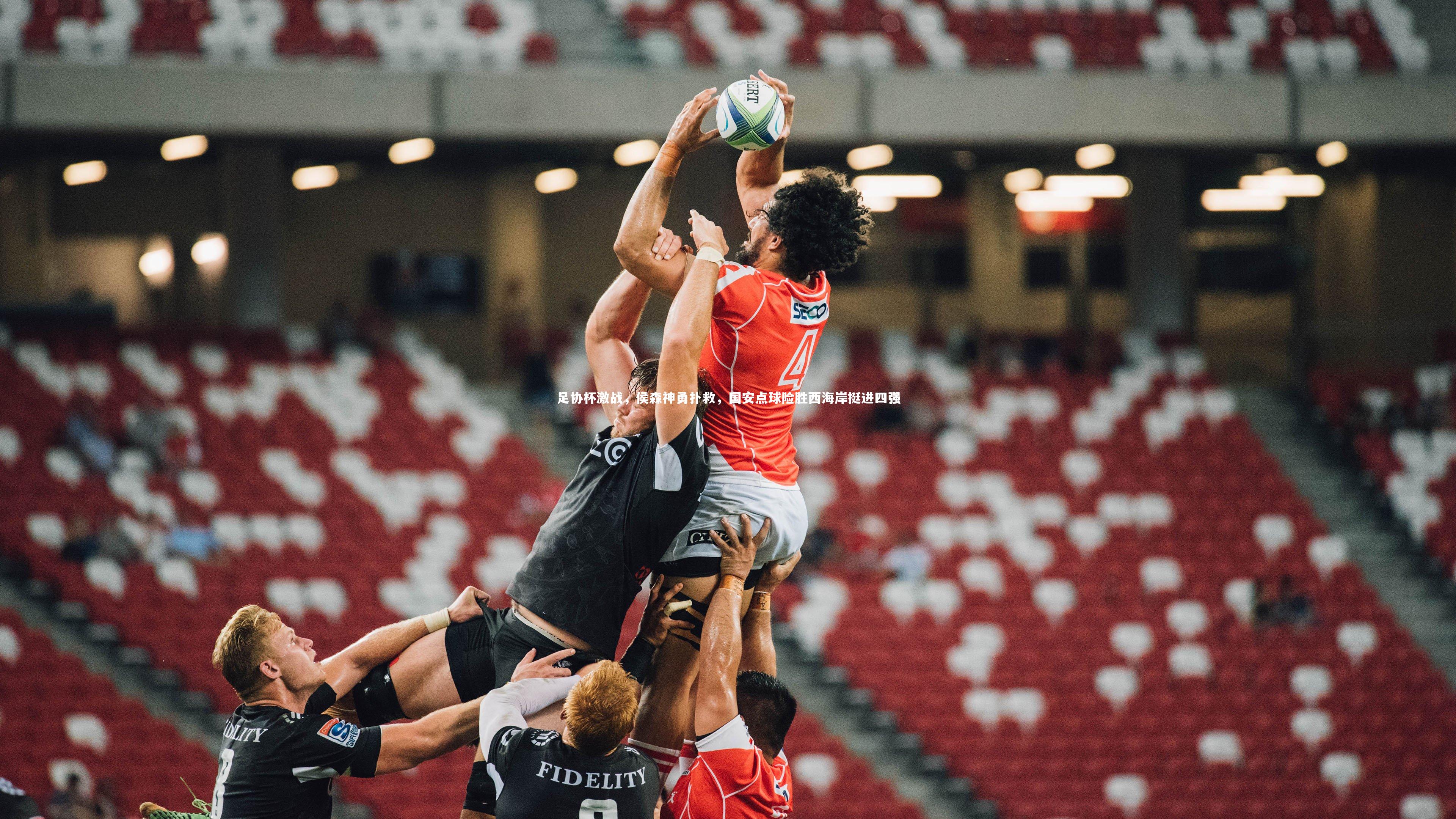 足协杯激战，侯森神勇扑救，国安点球险胜西海岸挺进四强