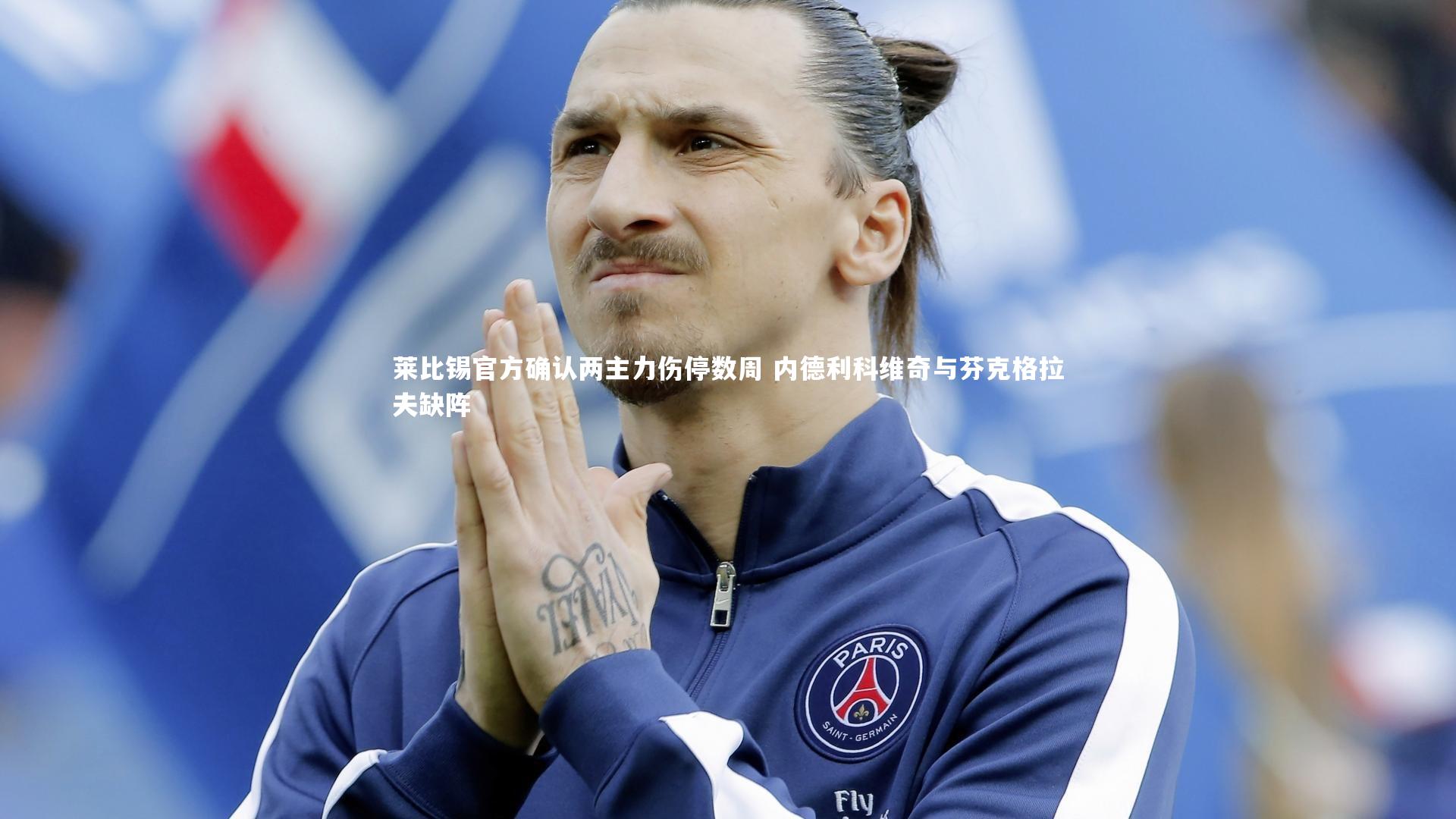 莱比锡官方确认两主力伤停数周 内德利科维奇与芬克格拉夫缺阵