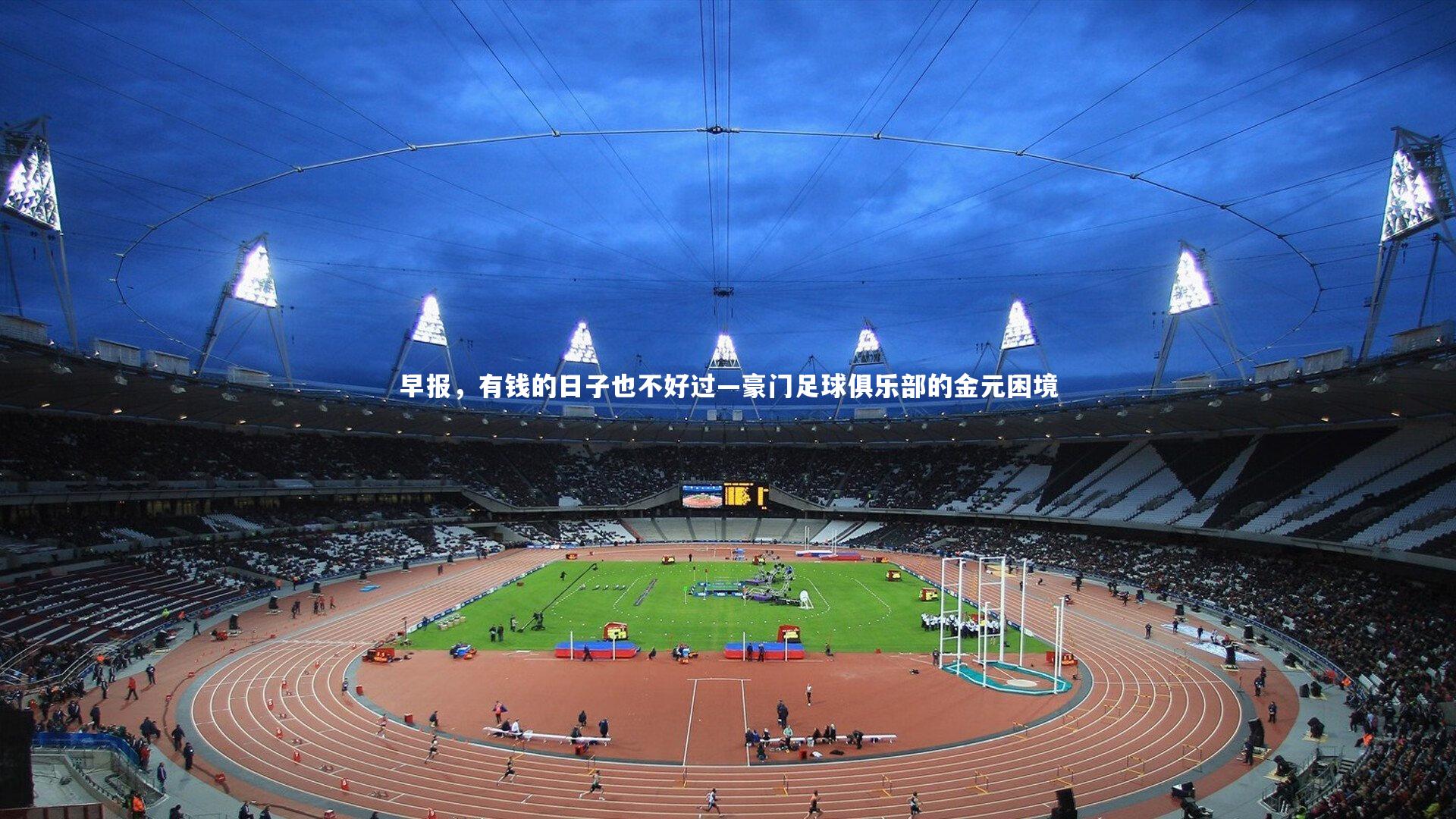 早报，有钱的日子也不好过—豪门足球俱乐部的金元困境