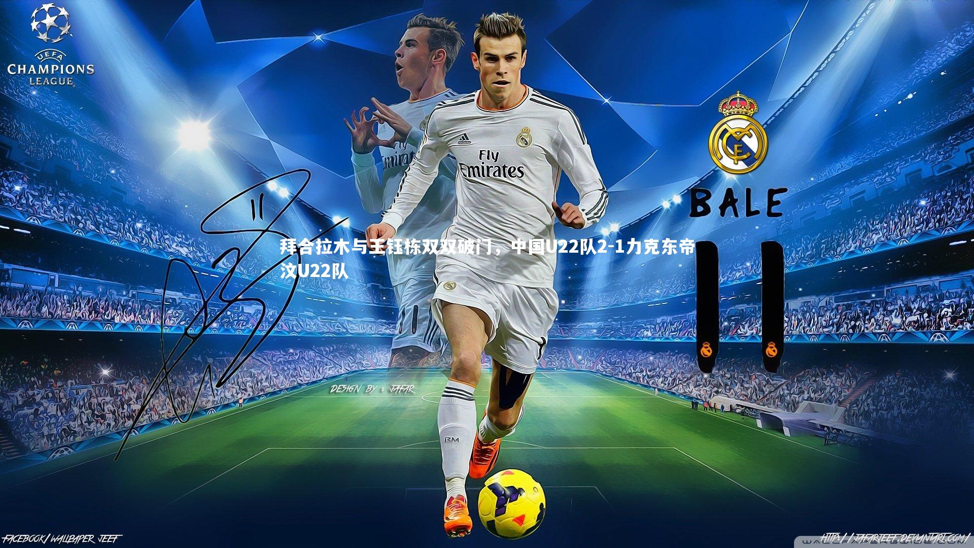 拜合拉木与王钰栋双双破门，中国U22队2-1力克东帝汶U22队