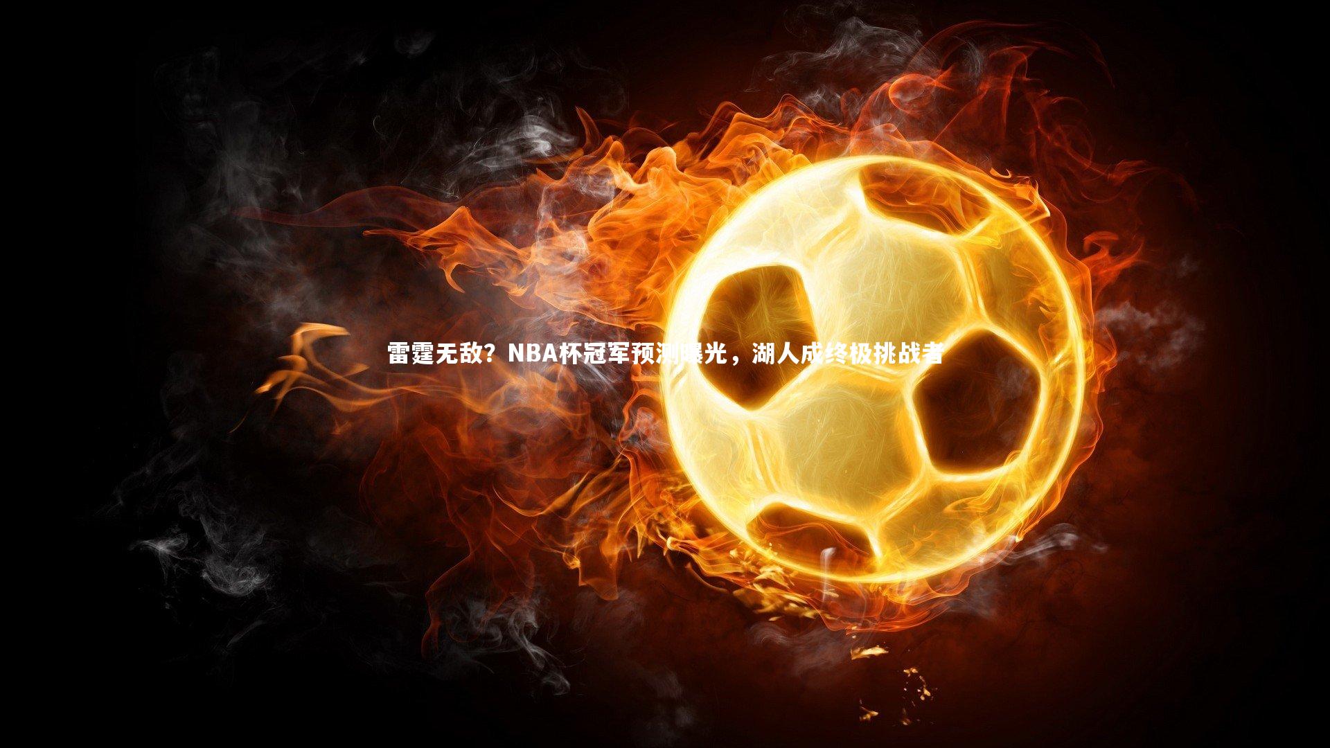 【开云app】雷霆无敌？NBA杯冠军预测曝光，湖人成终极挑战者